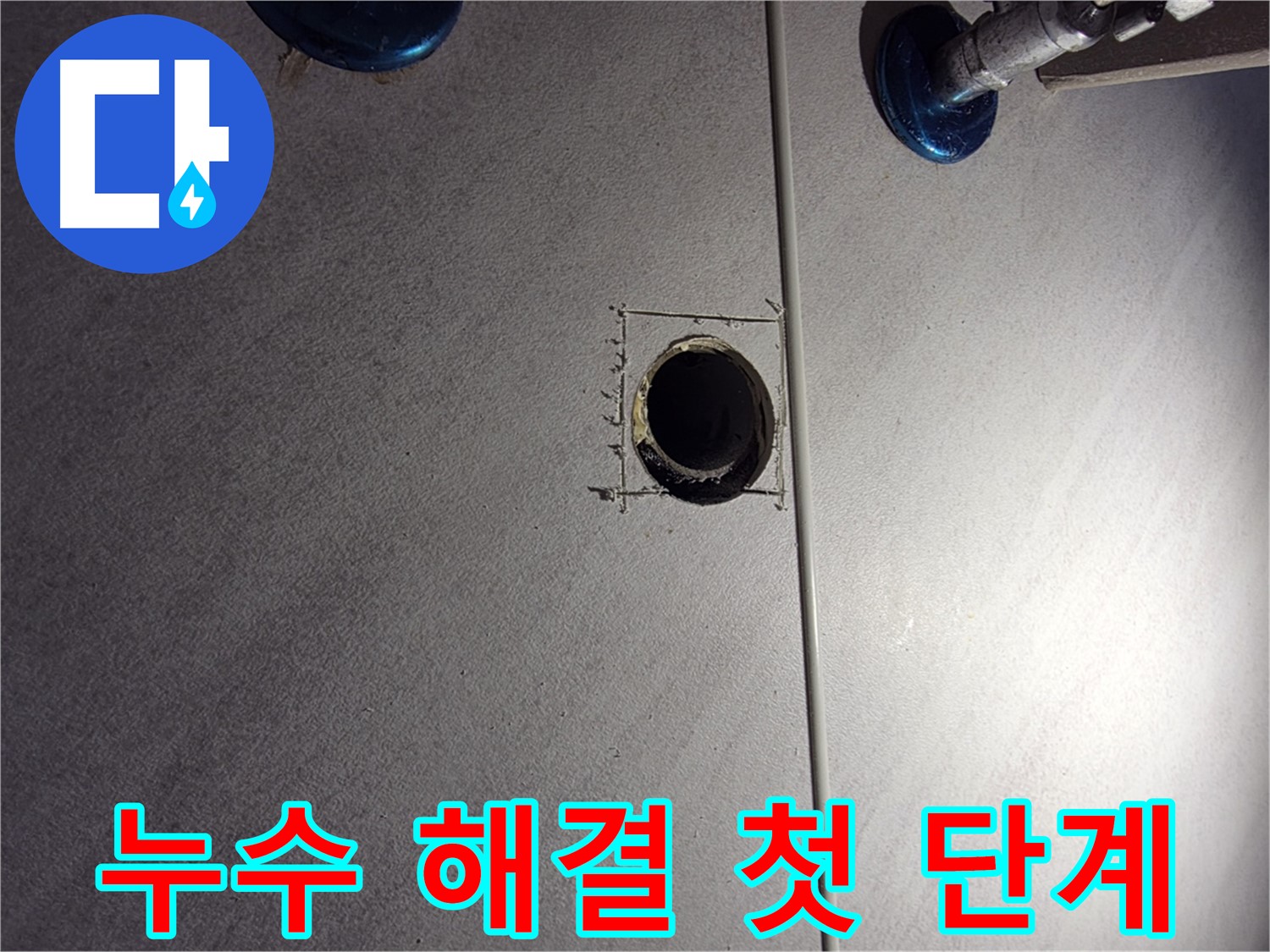 구로구 오류동 삼천리아파트 욕실 누수 - 문제 해결을 위한 첫 단계 - 정확한 진단을 위한 준비 작업