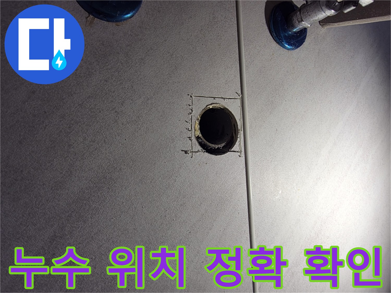 구로구 오류동 삼천리아파트 욕실 누수 - 정확한 누수 위치 확인 - 첨단 장비 사용
