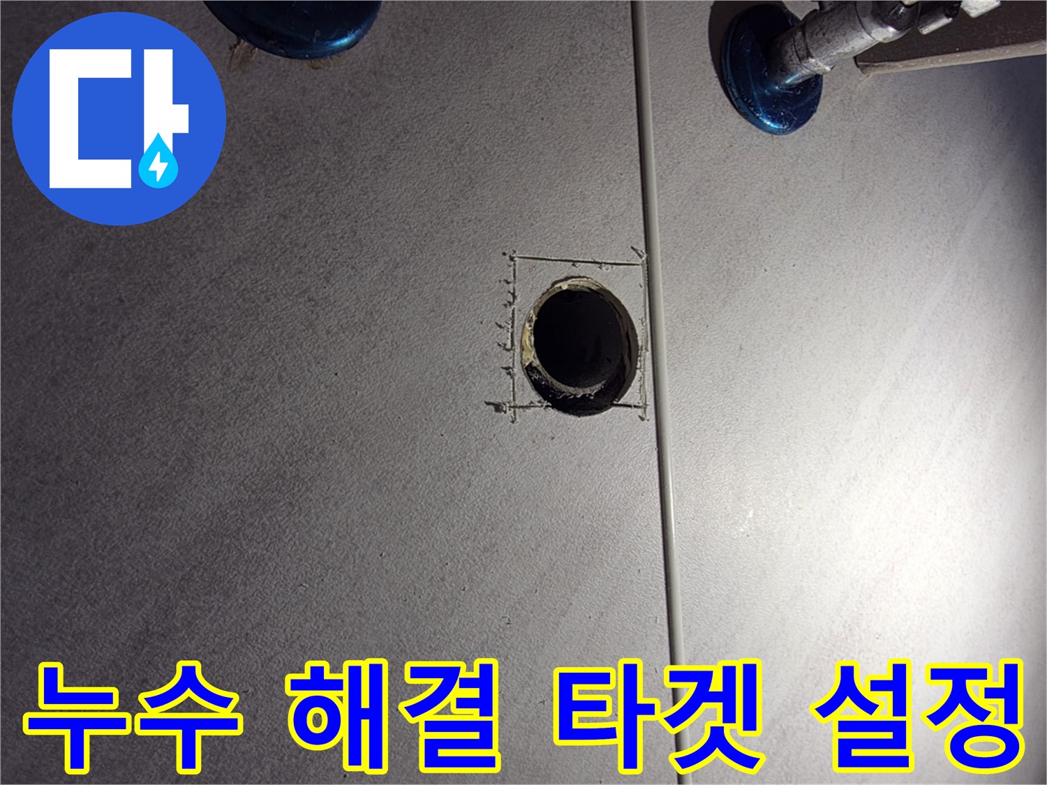 구로구 오류동 삼천리아파트 욕실 누수 - 정확한 타겟 설정을 위한 사전 작업 - 배관 상태 확인