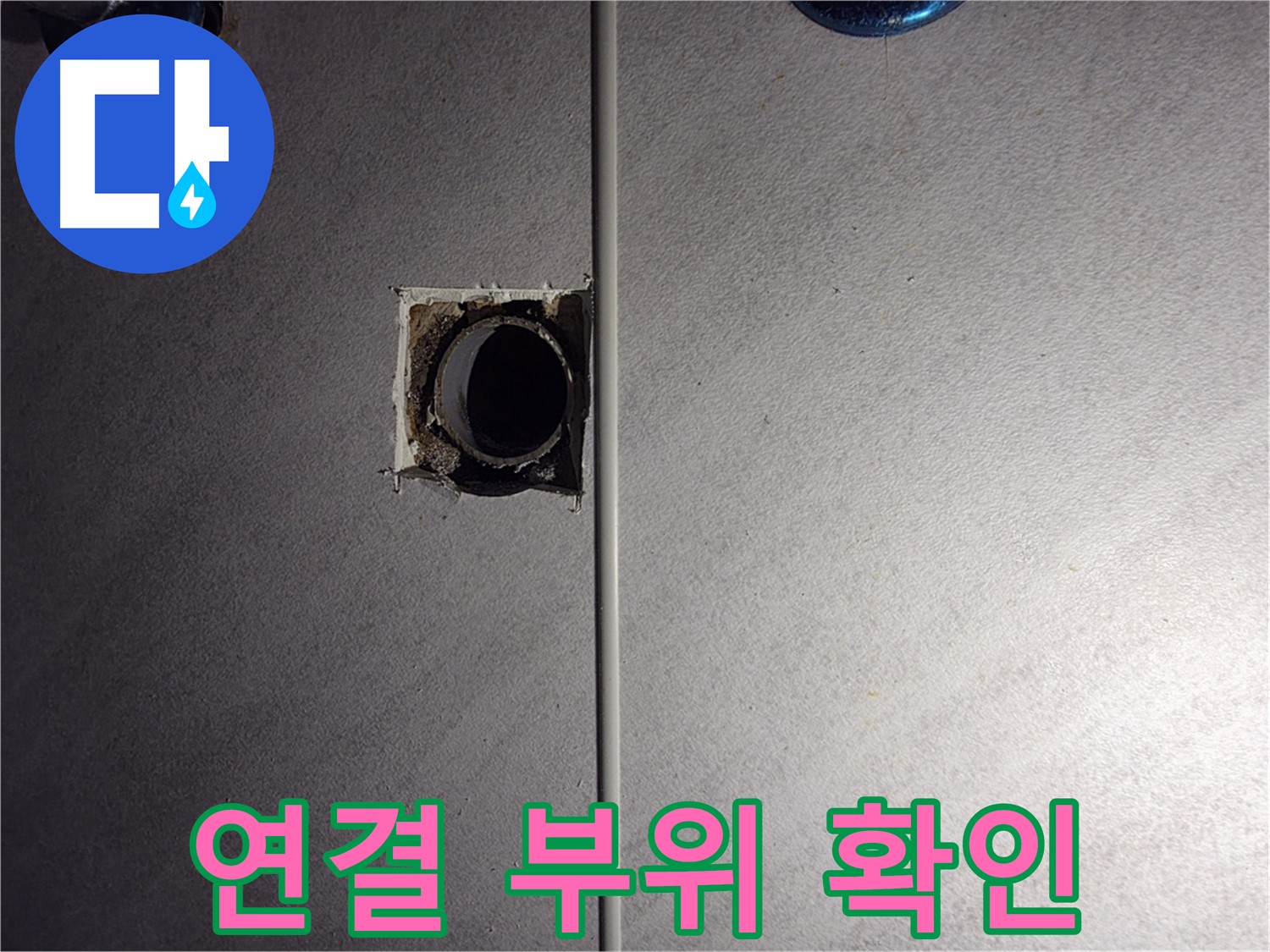 구로구 오류동 삼천리아파트 욕실 - 배관 연결 부위를 꼼꼼히 확인하고 있습니다.