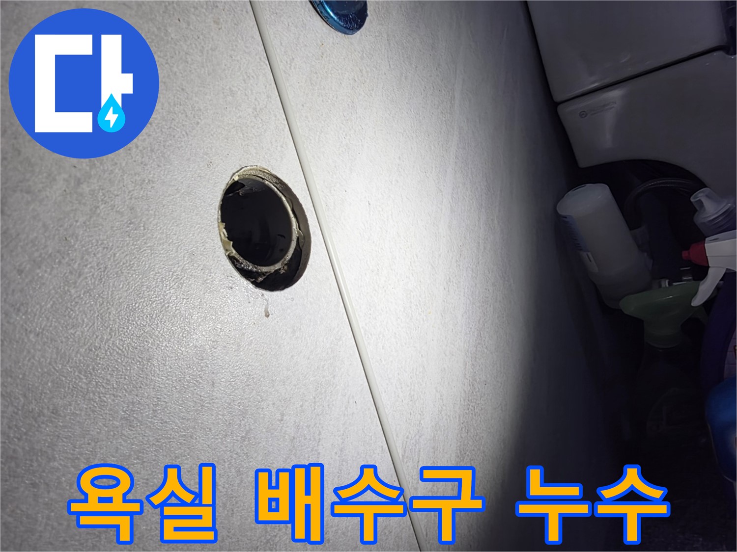 구로구 오류동 삼천리아파트 욕실 배수구 누수 - 전문 누수탐지 기술로 정확하게 진단하고 완벽하게 해결합니다.