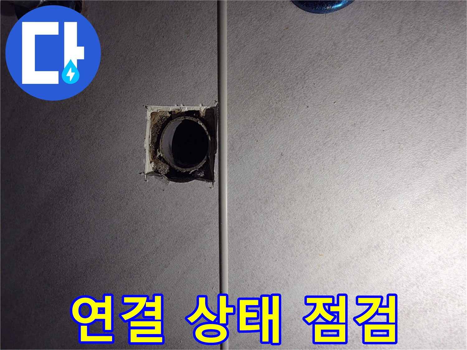 구로구 오류동 삼천리아파트 욕실 - 벽 배관 연결 상태를 세밀하게 점검하고 있습니다.