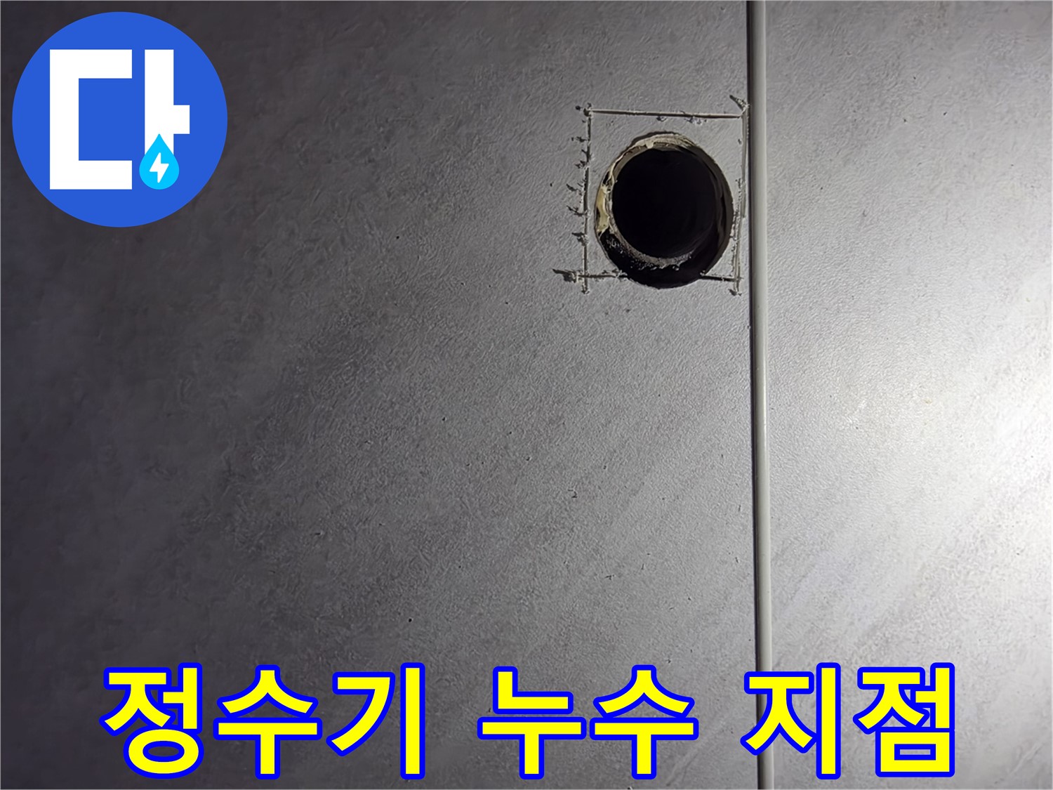 구로구 오류동 삼천리아파트 정수기 누수 지점 - 정확한 누수 위치 파악 및 신속한 보수