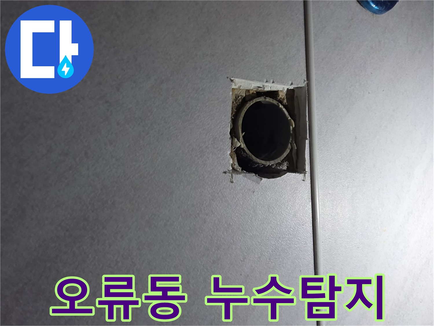 구로구 오류동 삼천리아파트에서 발생한 누수 - 누수탐지 전문 업체가 정확한 원인을 파악하고 해결했습니다.