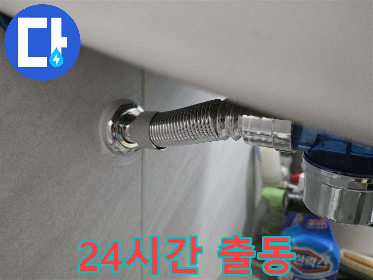 구로구 오류동 샤워기 호스 누수 - 24시간 긴급 출동