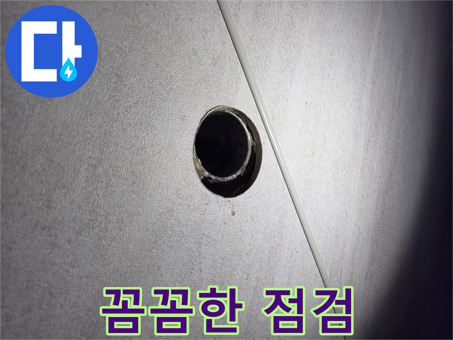 구로구 오류동 아파트 꼼꼼한 점검 - 누수 원인을 완벽하게 파악