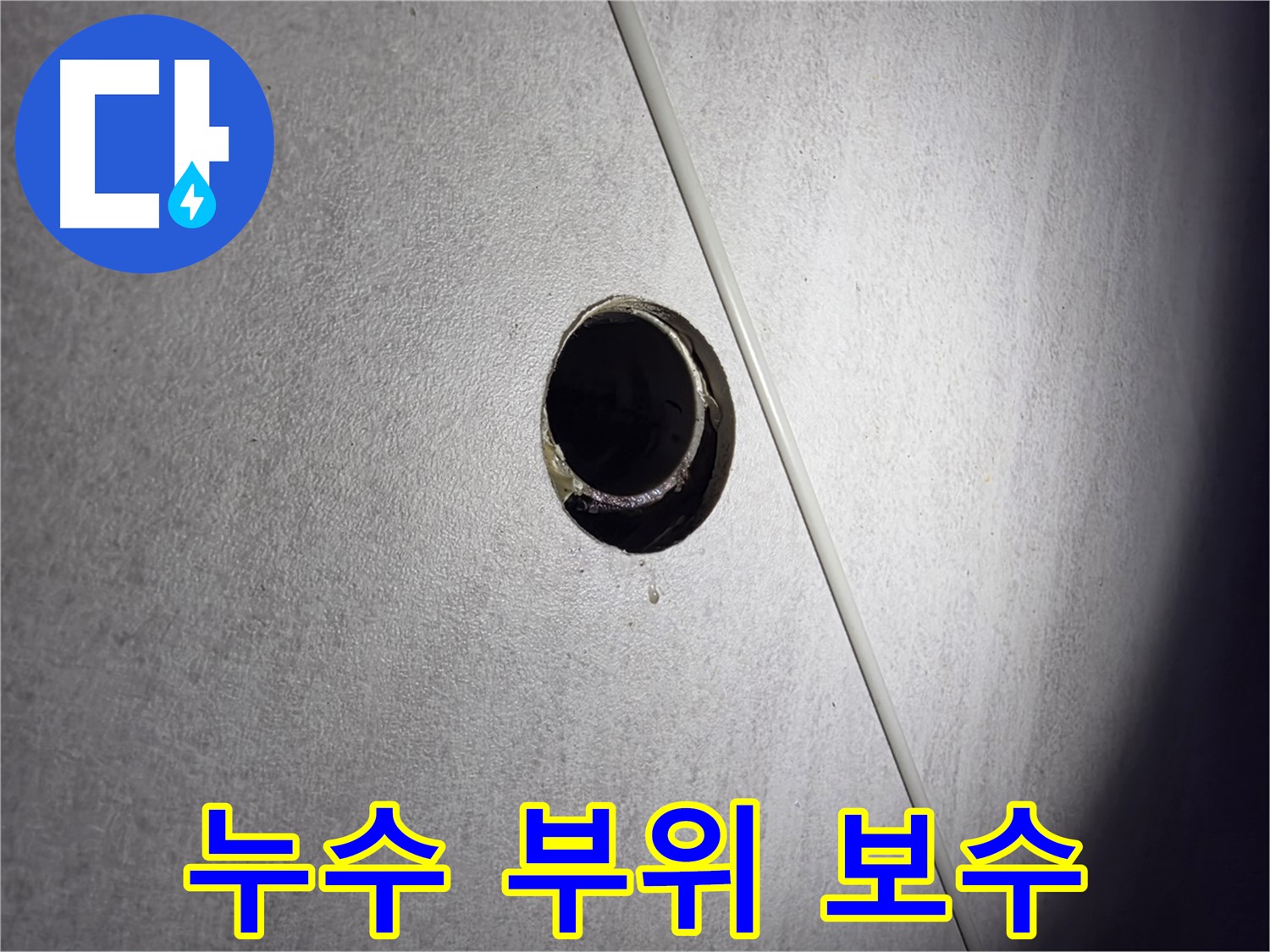 구로구 오류동 삼천리아파트 - 완벽한 복구로 누수 흔적 없이 처음처럼 깨끗하게!