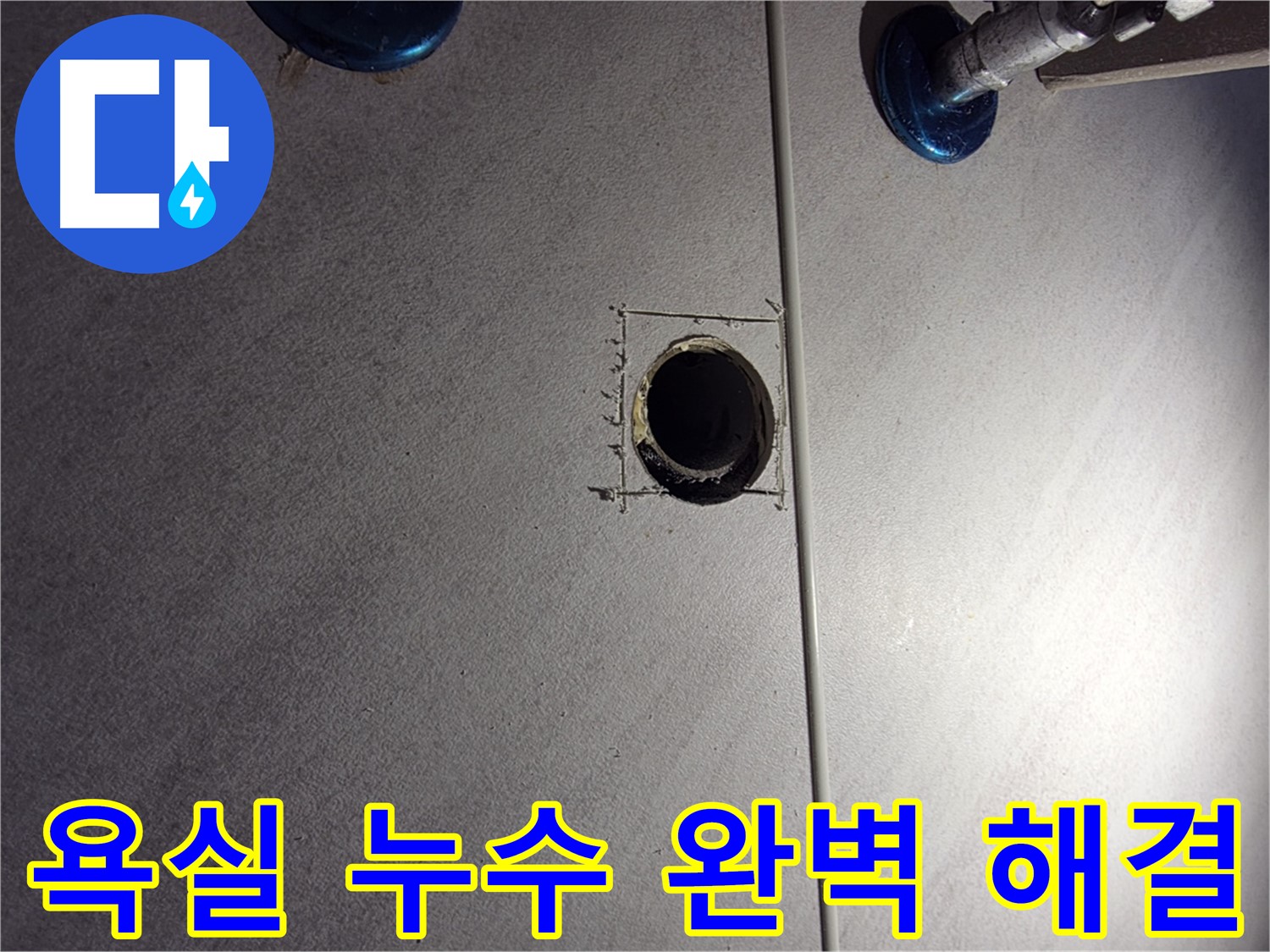구로구 오류동 아파트 욕실 누수 완벽하게 해결 - 꼼꼼한 시공과 철저한 사후 관리