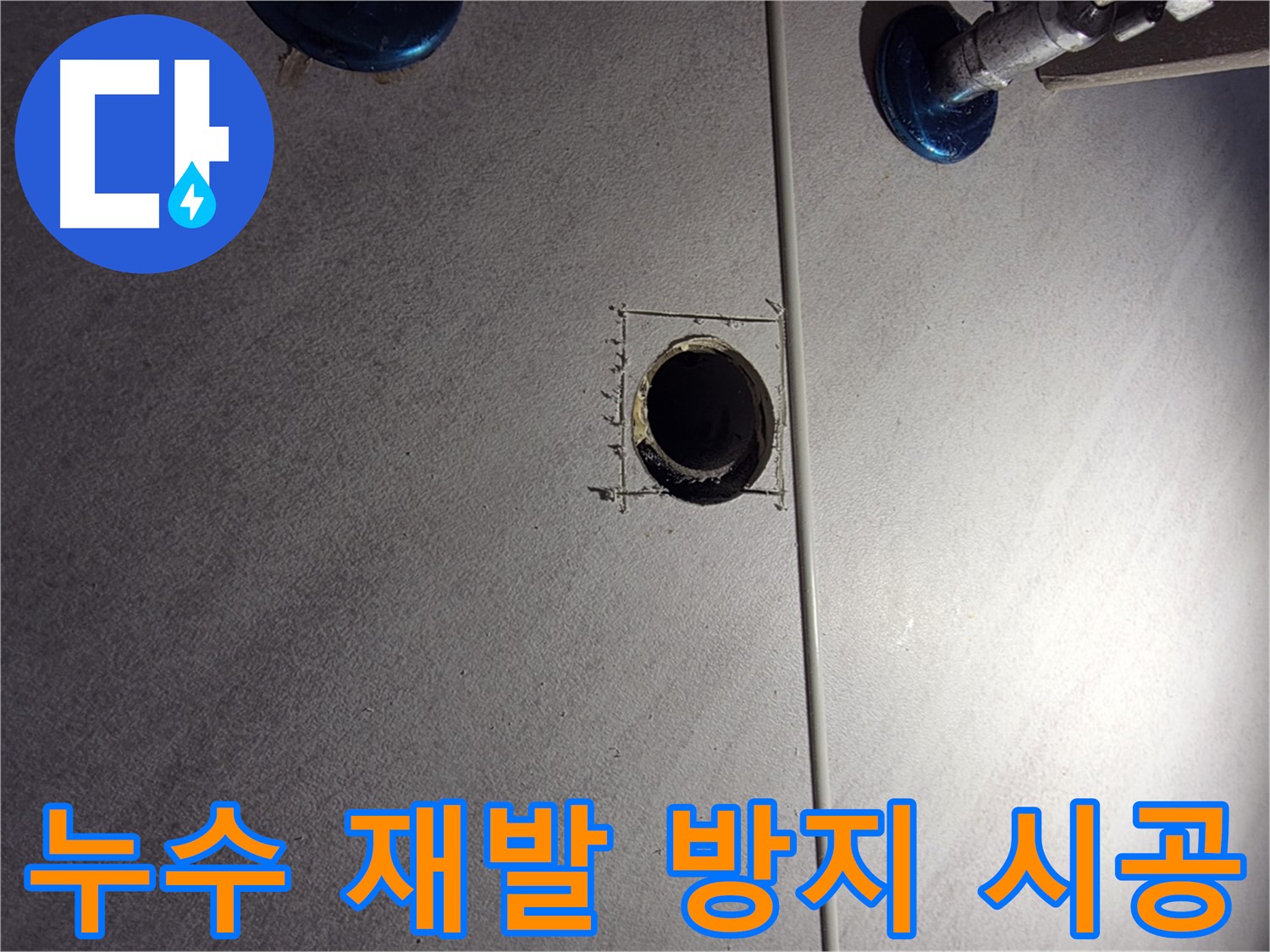 구로구 오류동 아파트 욕실 누수 재발 방지 시공 - 꼼꼼한 시공으로 완벽하게 누수 차단