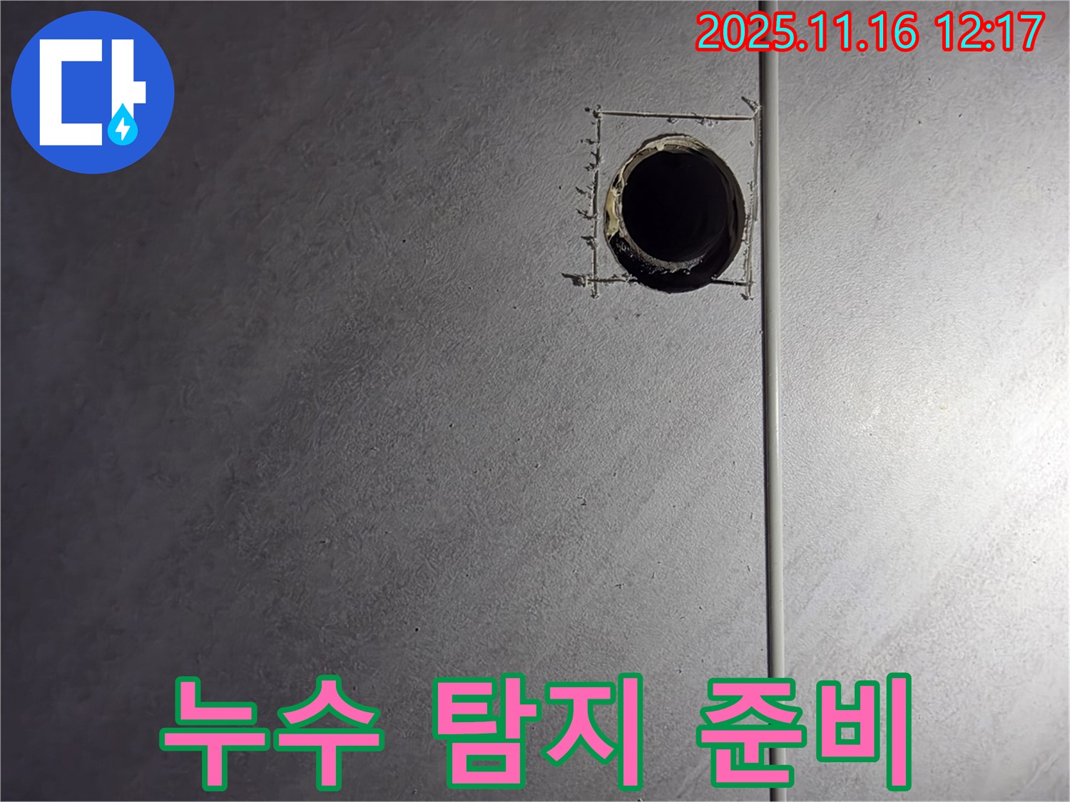 구로구 오류동 아파트 - 정밀 탐지를 위한 타일 구멍 준비 완료!