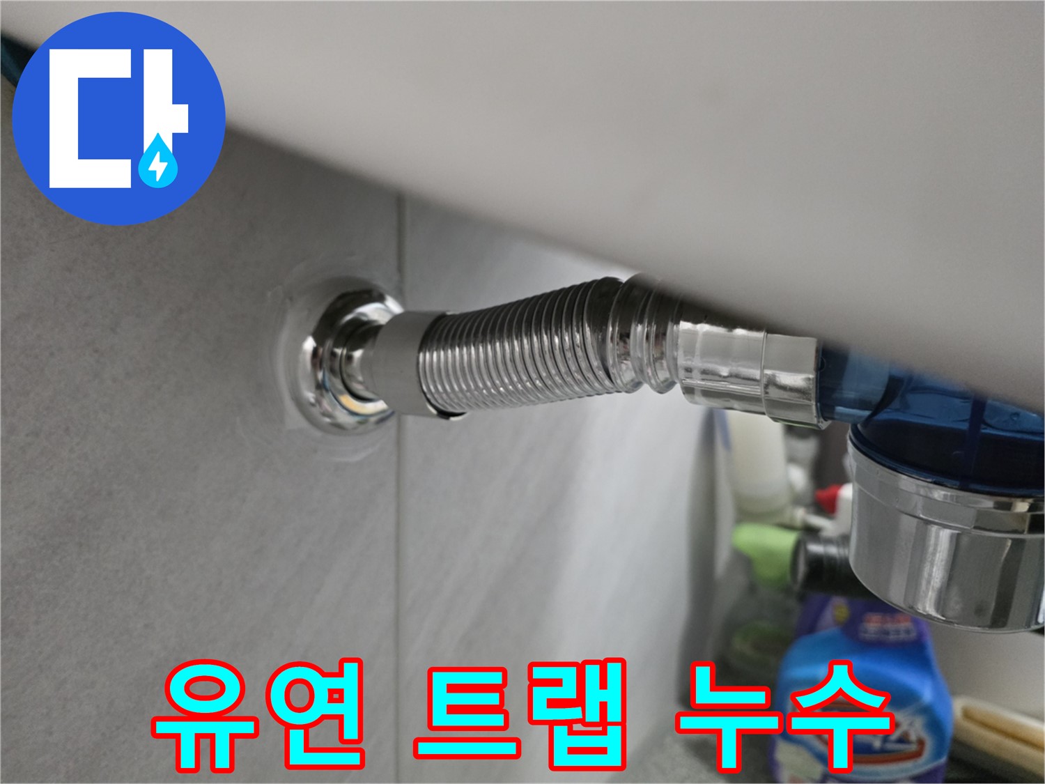 구로구 오류동 유연 트랩 누수 - 삼천리아파트 긴급 해결
