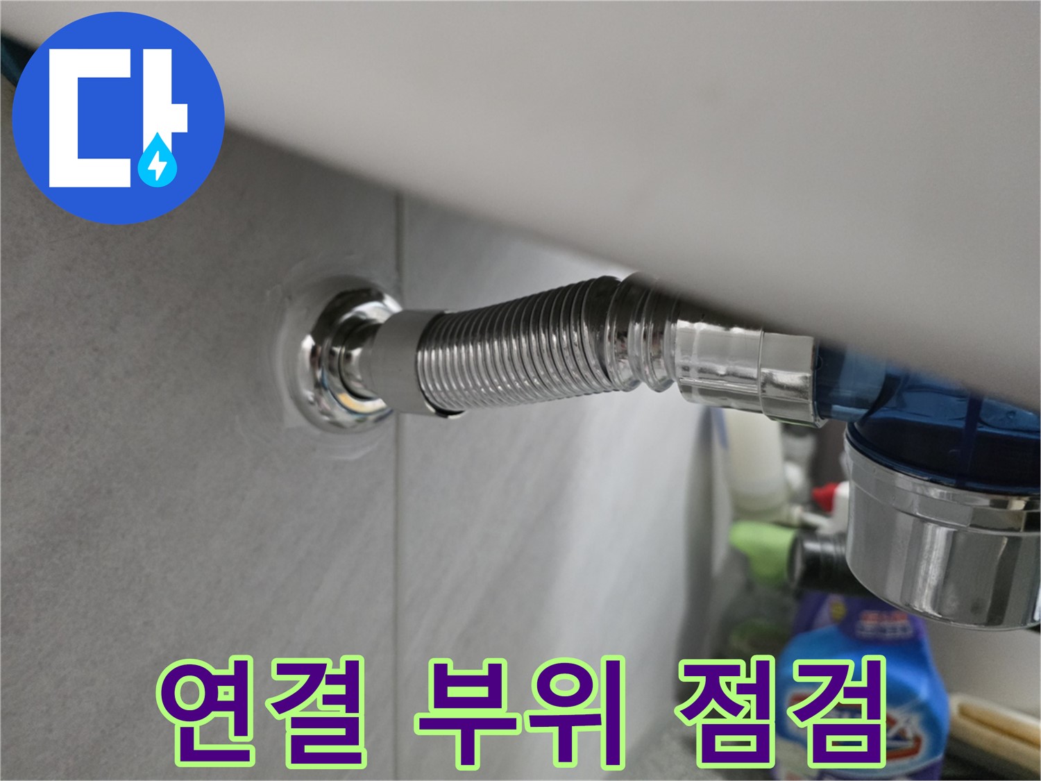 구로구 오류동 유연 트랩 연결 부위 - 꼼꼼 점검