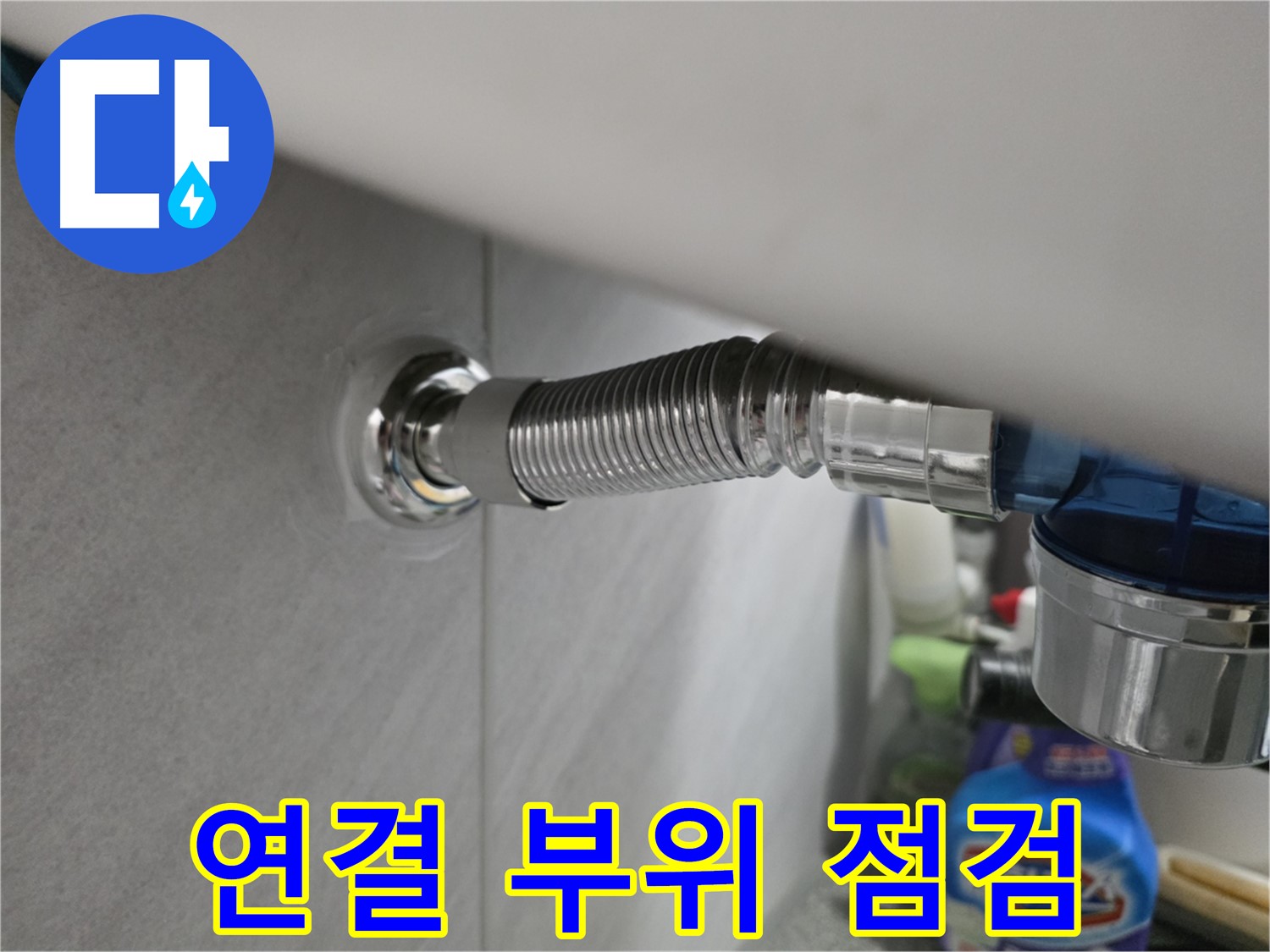 구로구 오류동 폽업 연결 부위 - 꼼꼼 점검 필수