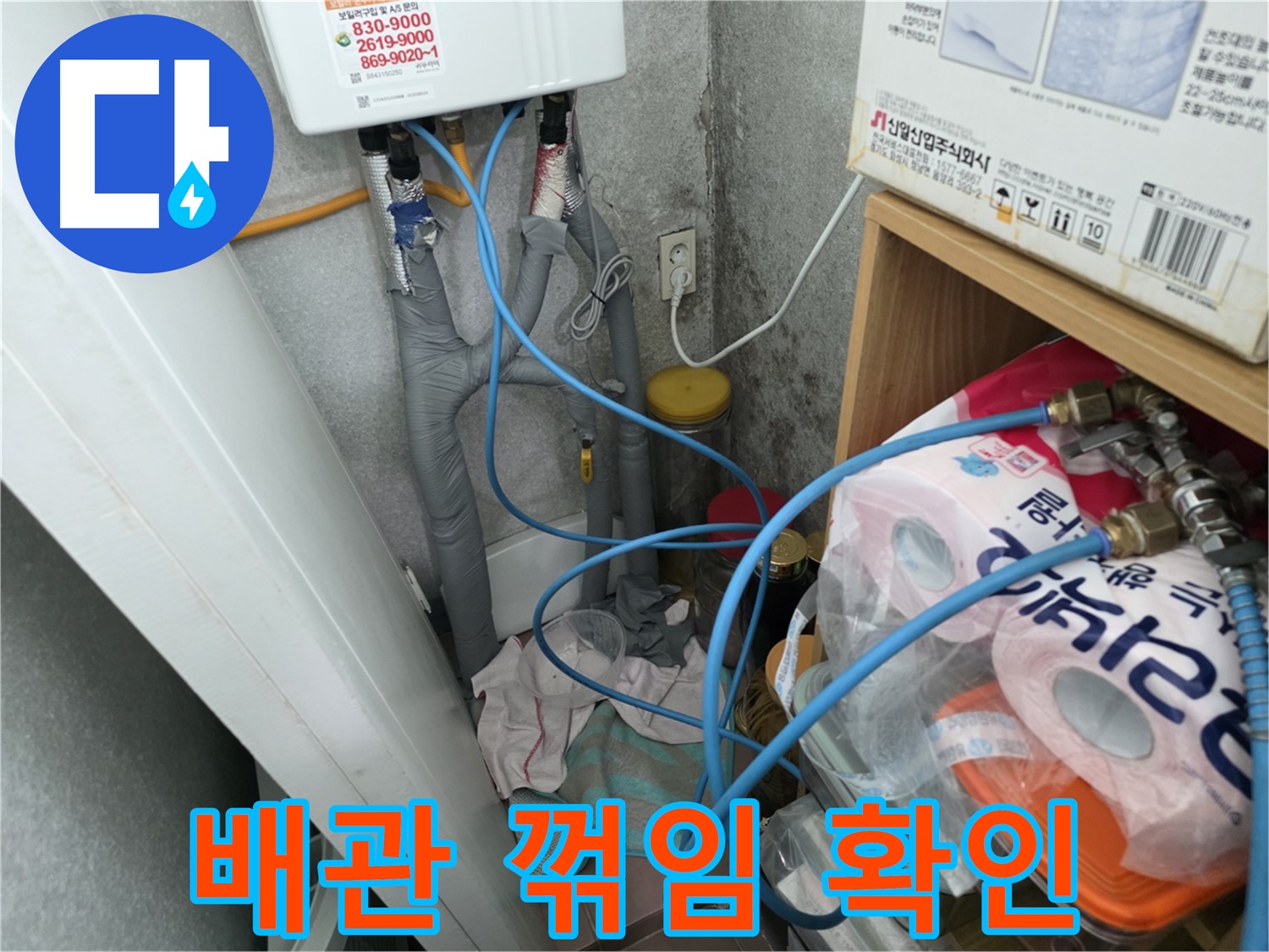 구로구 - 온수기 배관 연결 부위 주변 배관 꺾임 여부 확인