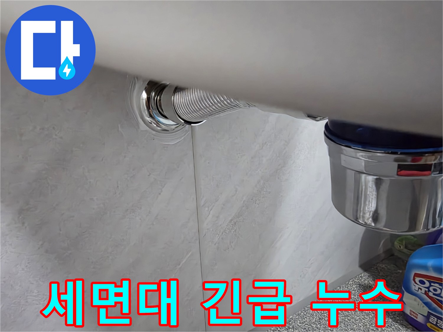 세면대 긴급 상황 - 갑작스러운 누수, 신속하게 출동