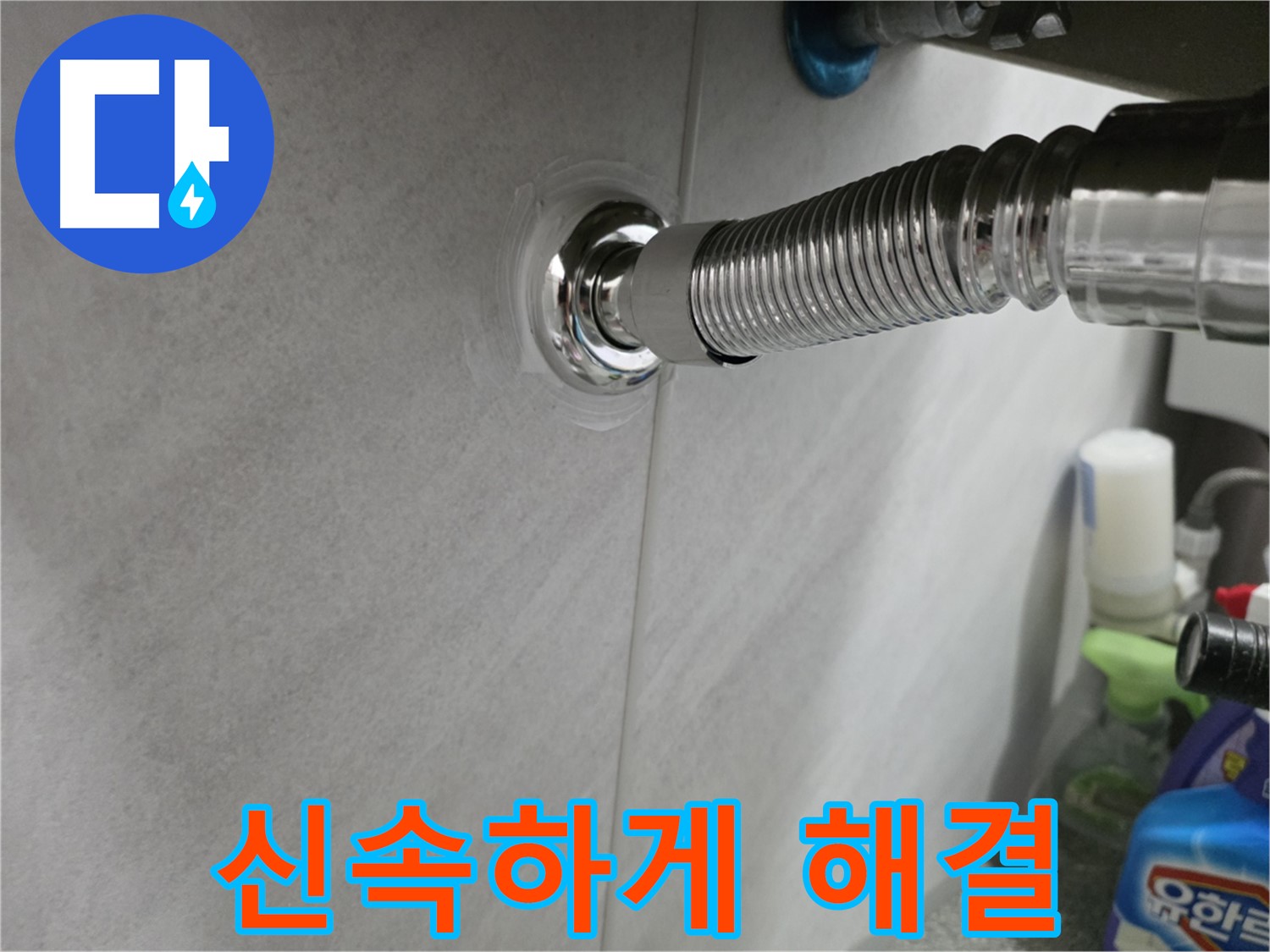 세면대 누수 - 신속하게 해결 완료