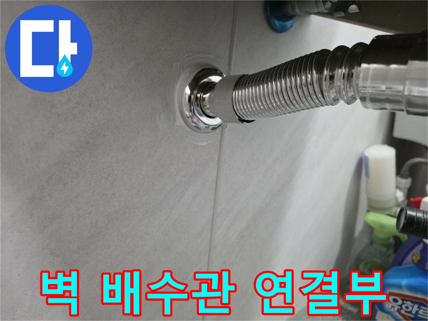 세면대 벽 배수관 - 연결부 누수 해결