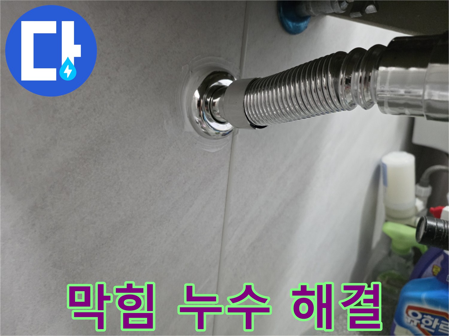 세면대 수전 - 막힘 & 누수 한 번에 해결