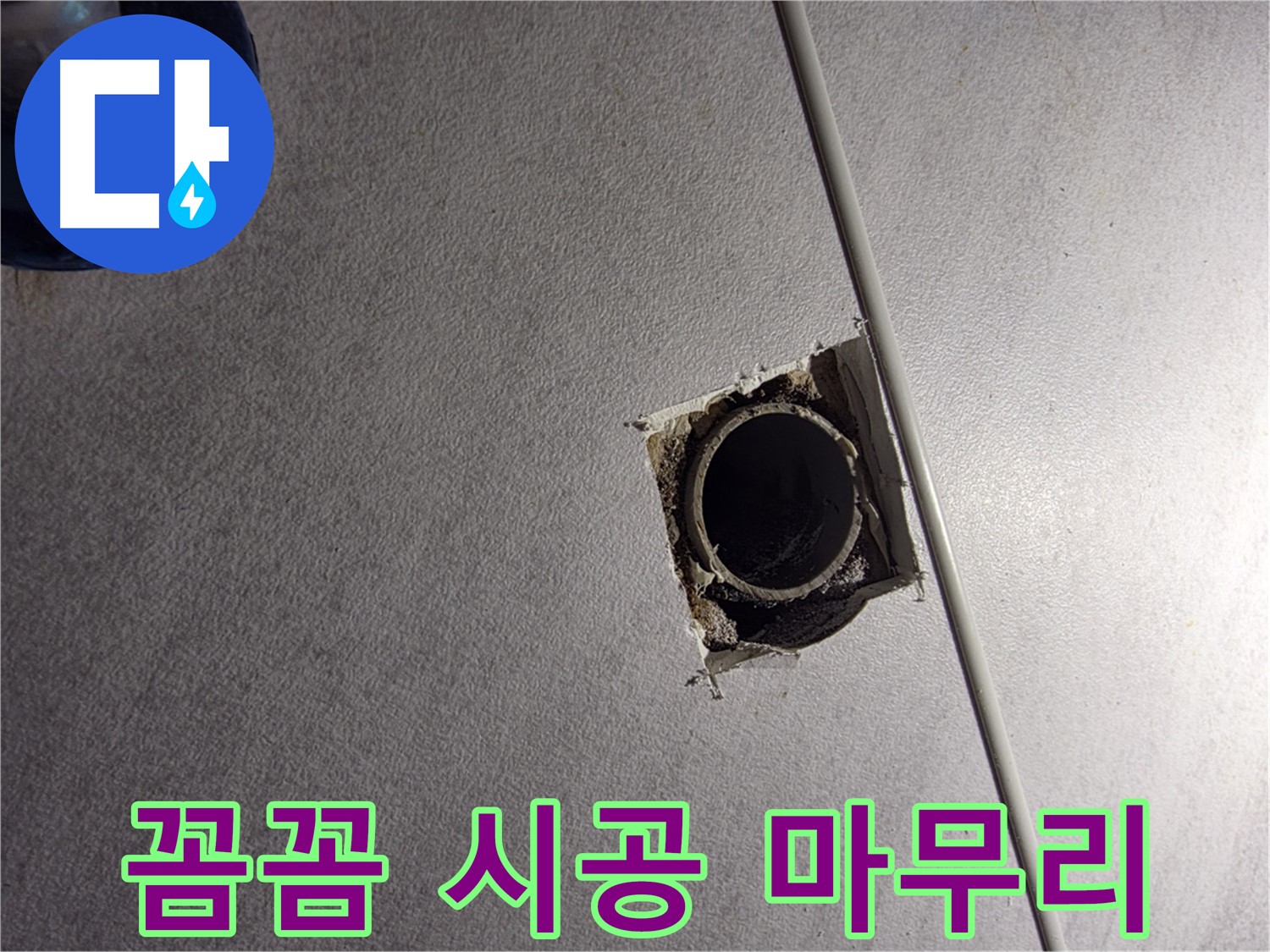 오류2동 삼천리아파트 천장 누수 - 꼼꼼한 시공으로 완벽하게 마무리했습니다.
