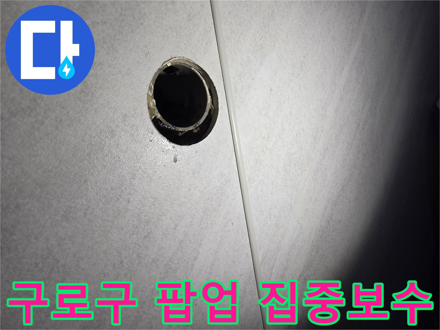구로구 아파트 팝업 주변 누수, 정교한 절단으로 집중 보수