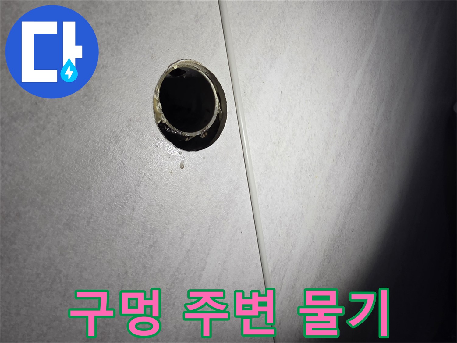 오류동 벽 하수구 누수 - 구멍 주변 물기 확인