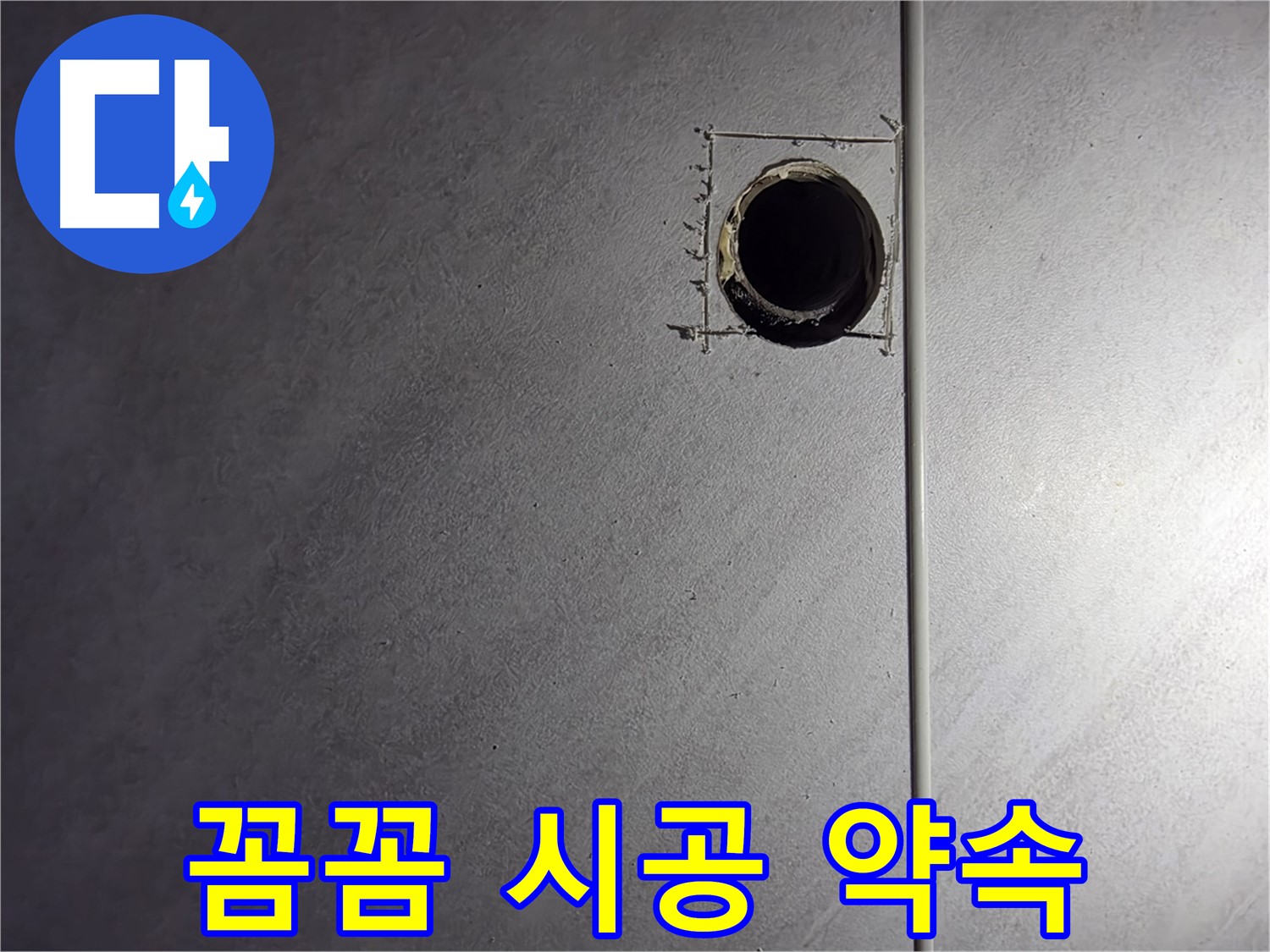 오류동 삼천리아파트 꼼꼼한 시공 - 완벽한 누수 해결 약속