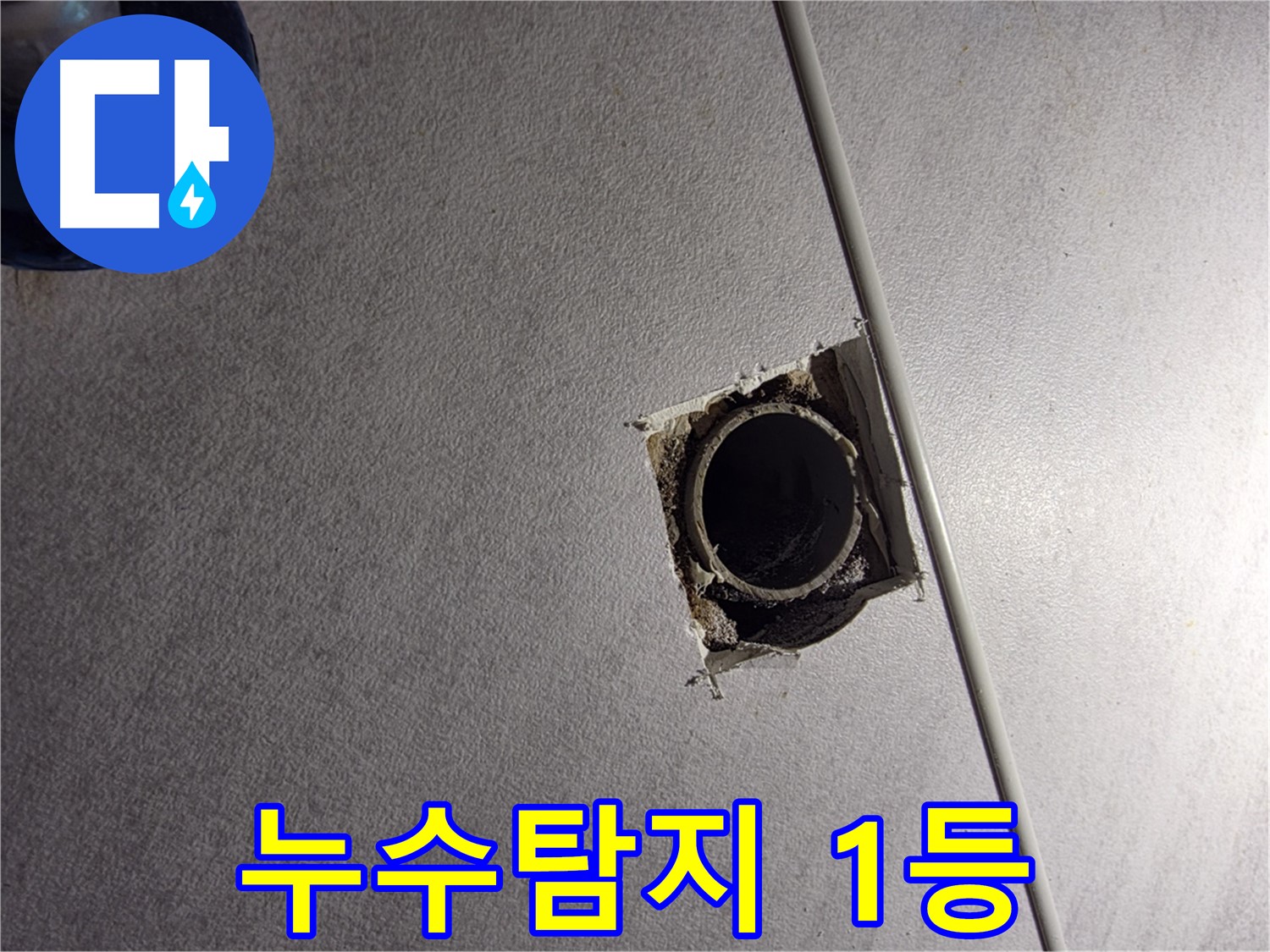 오류동 삼천리아파트 누수 - 구로구 누수탐지 1등 업체가 책임지고 해결합니다.