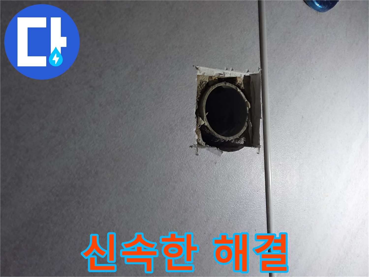 오류동 삼천리아파트 누수 - 누수 문제, 신속하게 해결해 드립니다.
