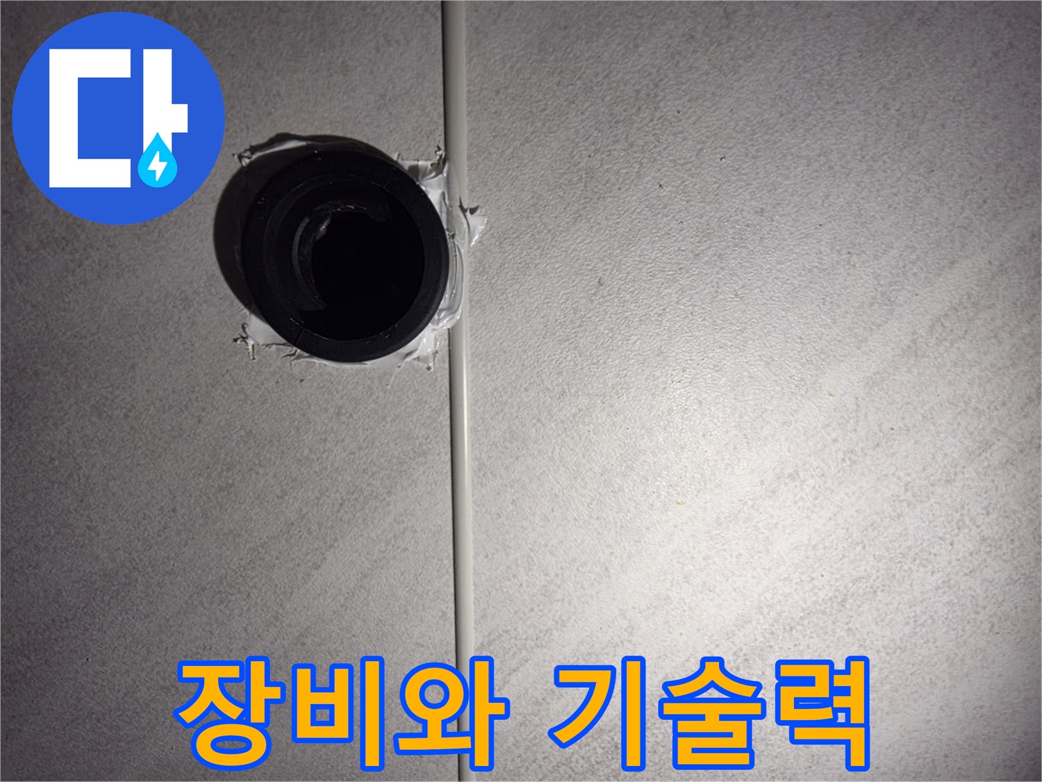 오류동 삼천리아파트 누수 - 최첨단 장비와 숙련된 기술력으로 누수 문제를 완벽하게 해결해 드립니다.