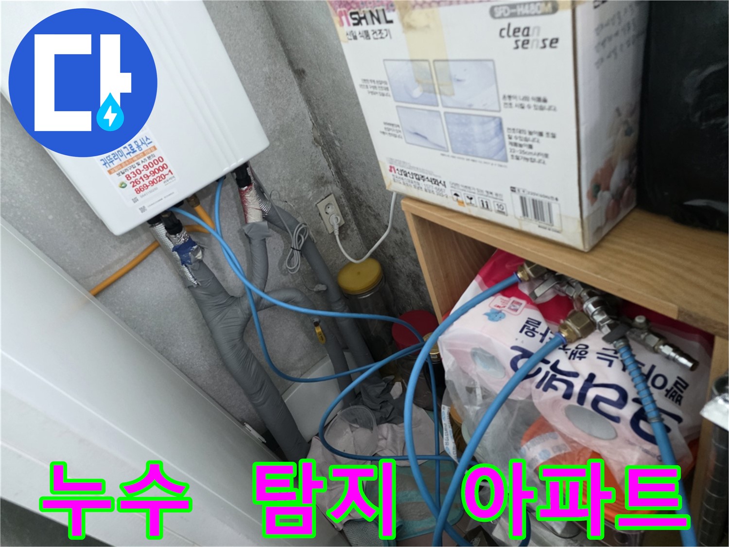 오류동 삼천리아파트 누수점검 - 구로 아파트 누수 해결