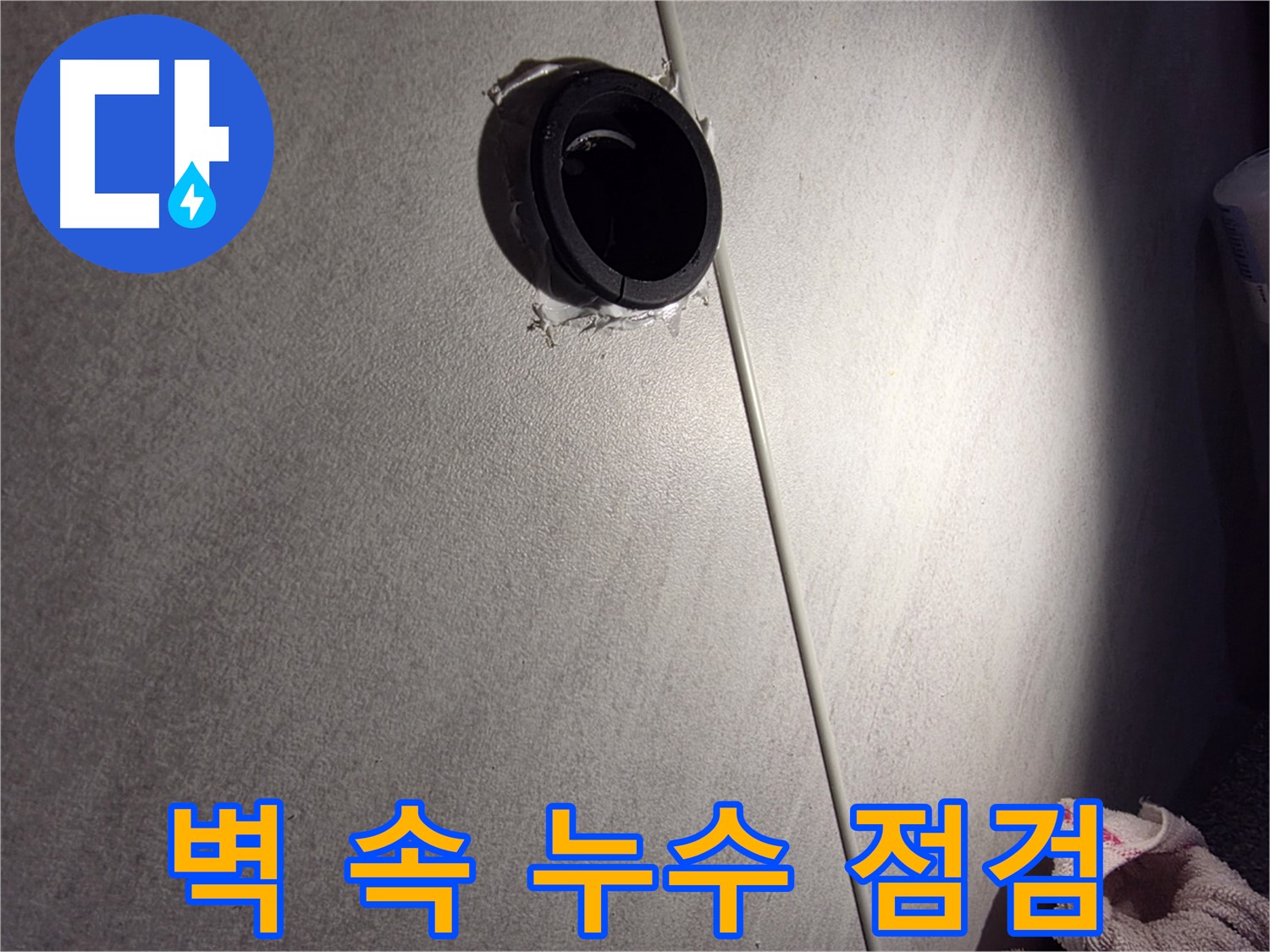 오류동 삼천리아파트 벽 속 배관 연결 부위 누수 가능성 점검 - 백시멘트 균열 확인