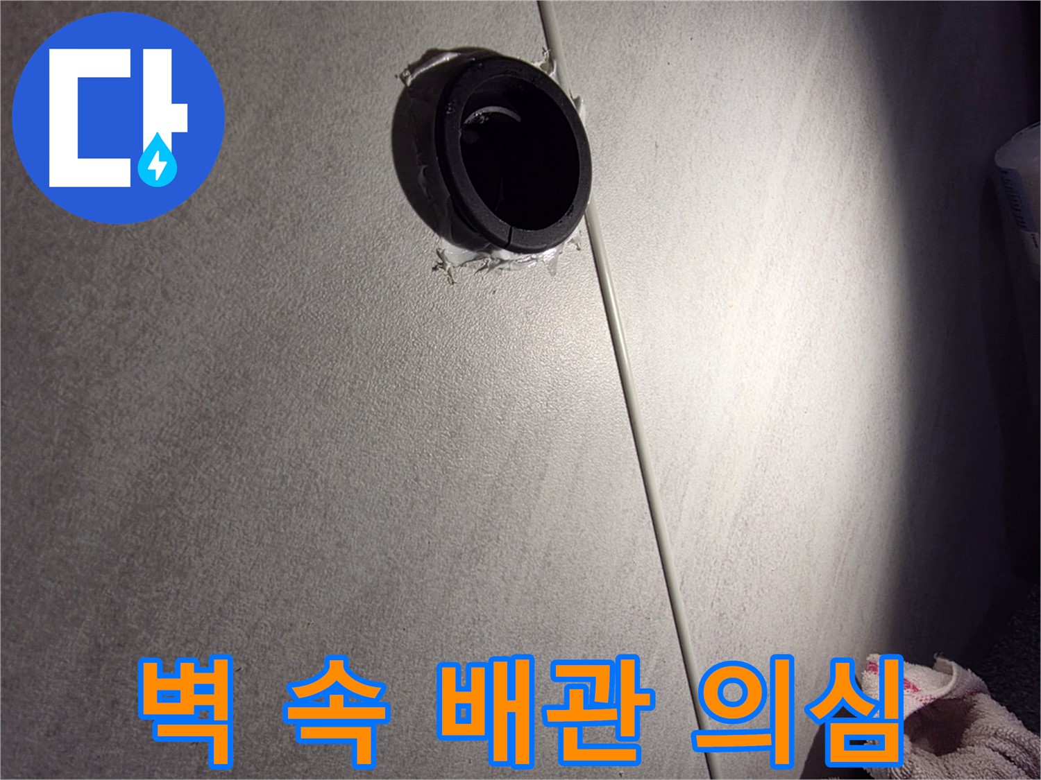 오류동 삼천리아파트 벽 속 배관 연결 부위 누수 의심 - 백시멘트 주변 집중 확인