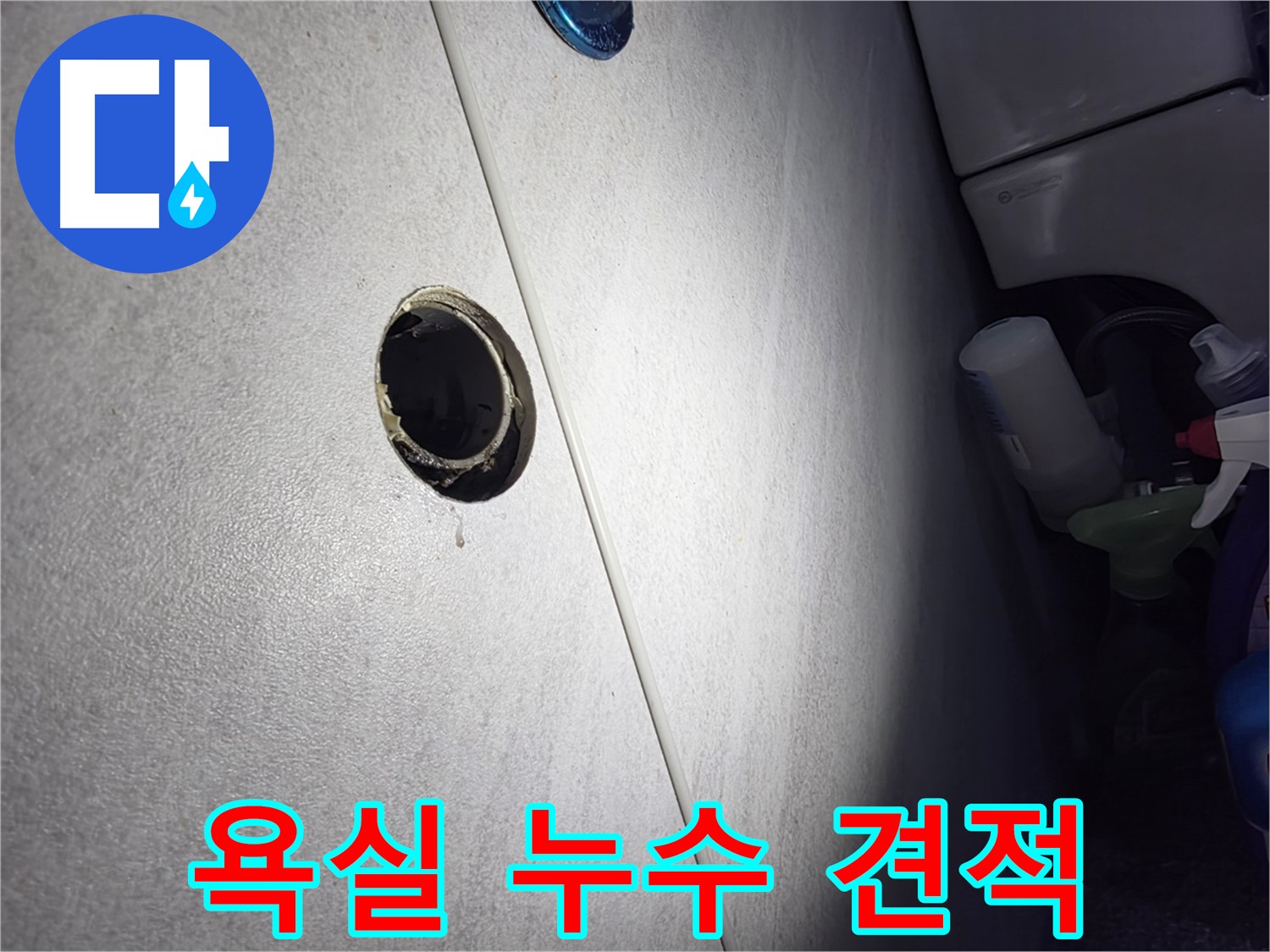 오류동 삼천리아파트 욕실 누수 - 합리적인 견적과 투명한 시공으로 고객님의 만족을 최우선으로 생각합니다.