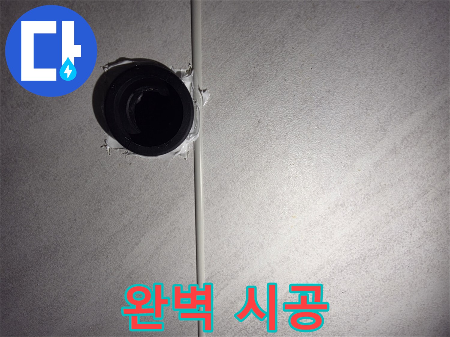 구로구 누수 - 최첨단 장비를 이용한 정밀 누수 진단으로 정확한 원인 분석!