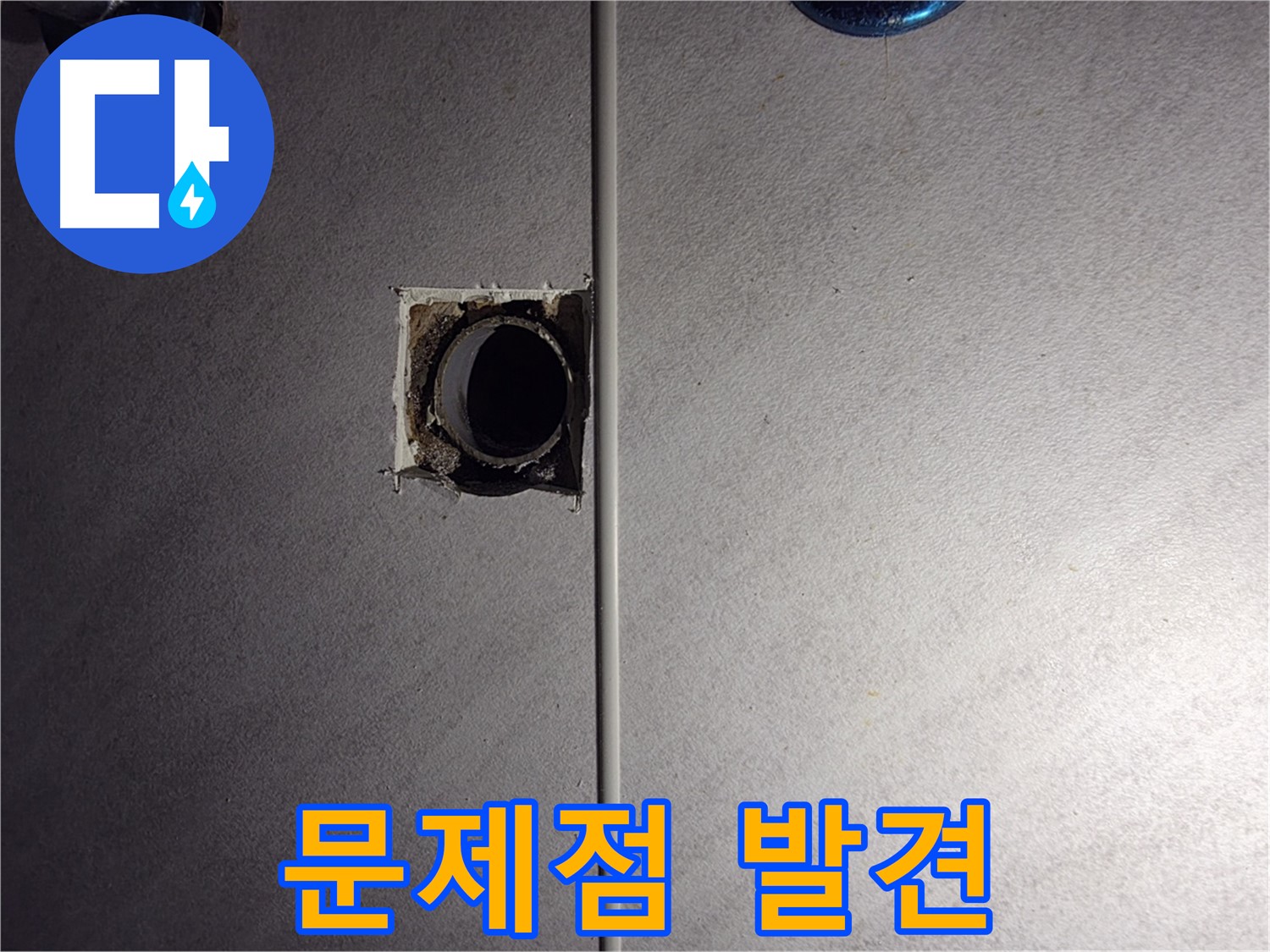 구로구 누수 해결 - 숨겨진 배관 속까지 꼼꼼하게 점검, 오류동