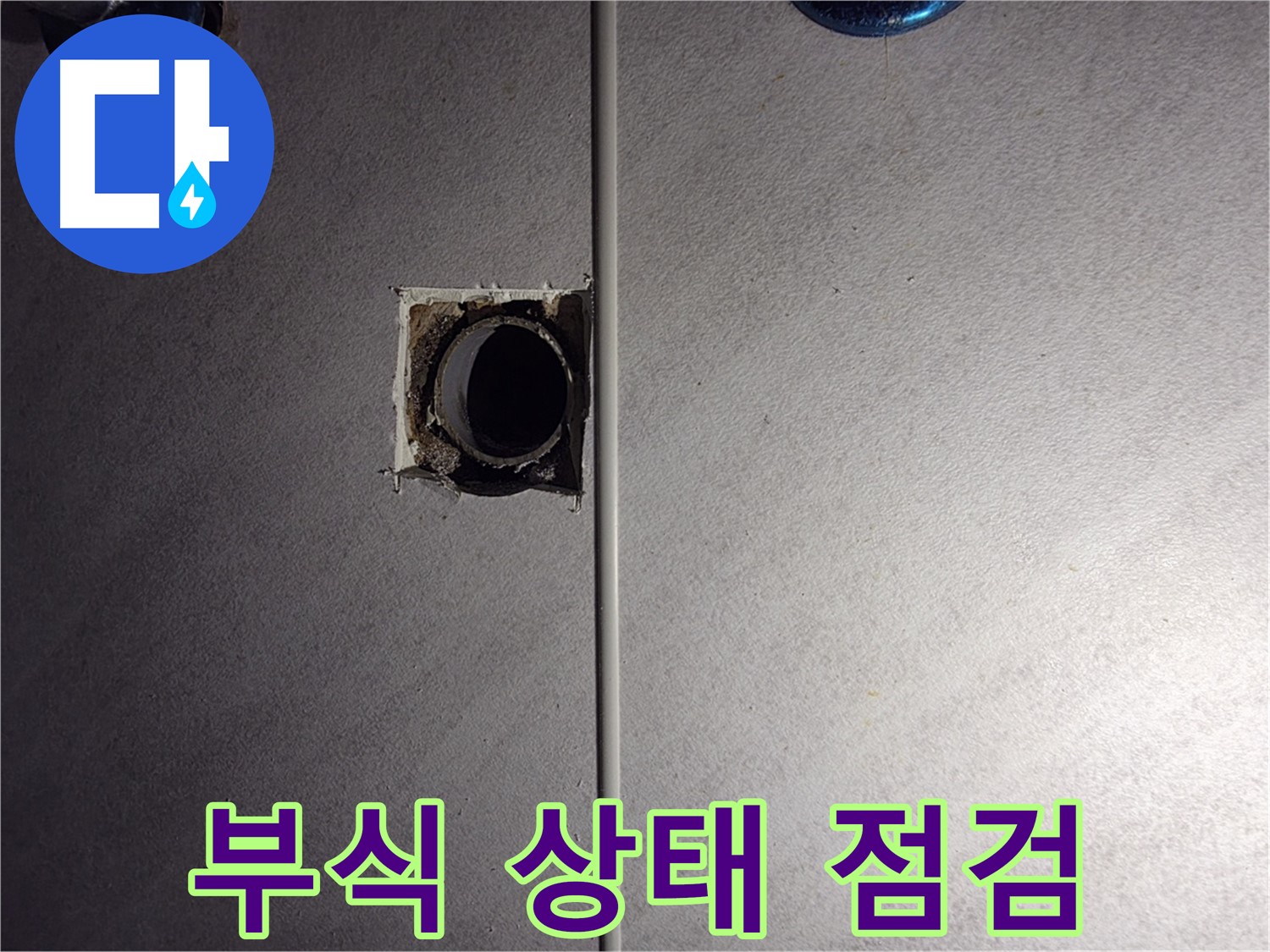 오류동 삼천리아파트 욕실 - 벽 배관 연결 부위의 부식 상태를 상세하게 점검하고 있습니다.