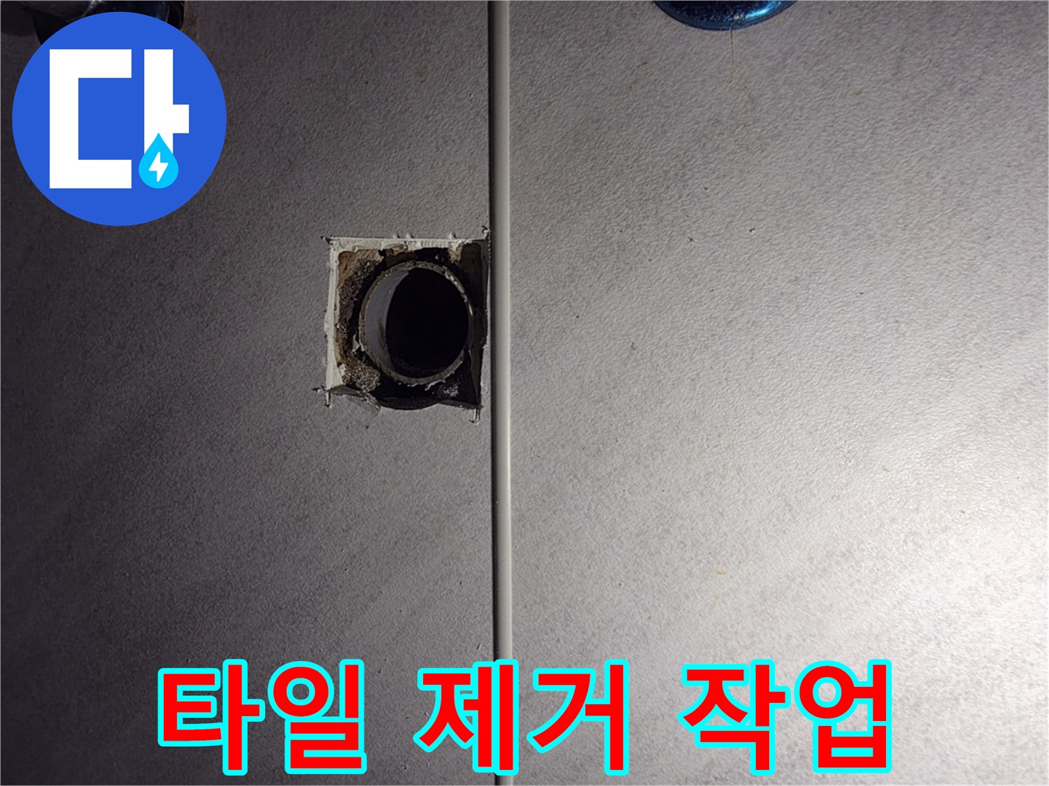 오류동 삼천리아파트 욕실 - 벽 배관 주변 타일을 조심스럽게 제거하고 있습니다.