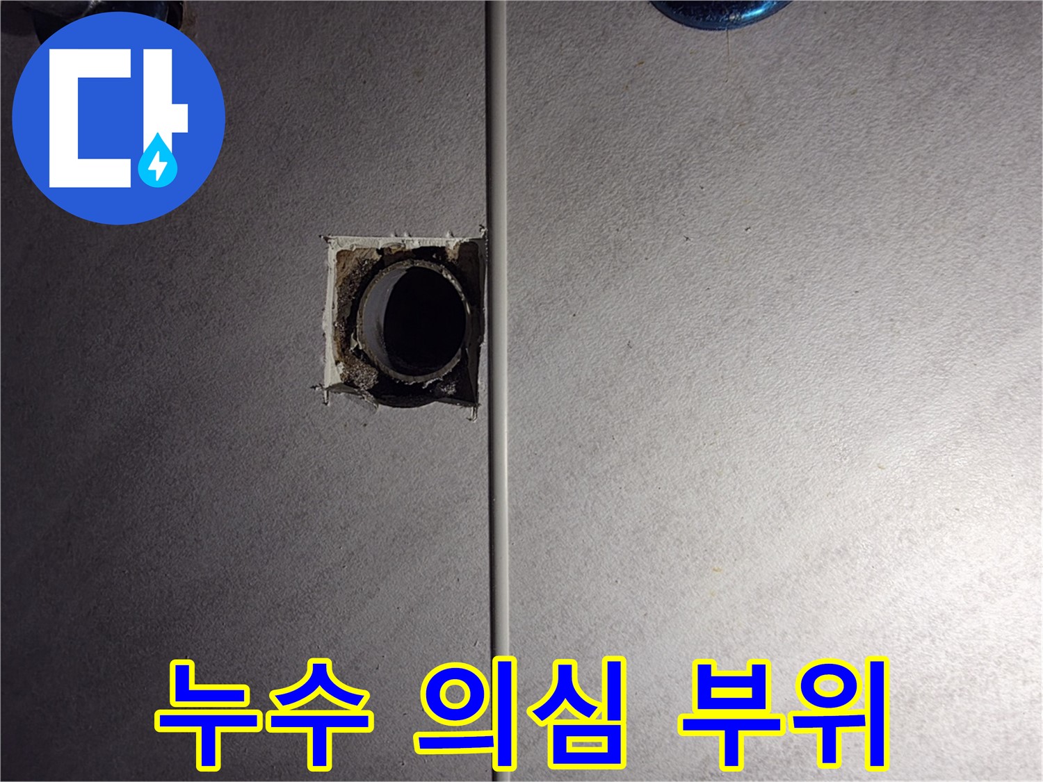 오류동 삼천리아파트 욕실 - 벽 속 배관 연결 부위에서 누수가 의심됩니다.