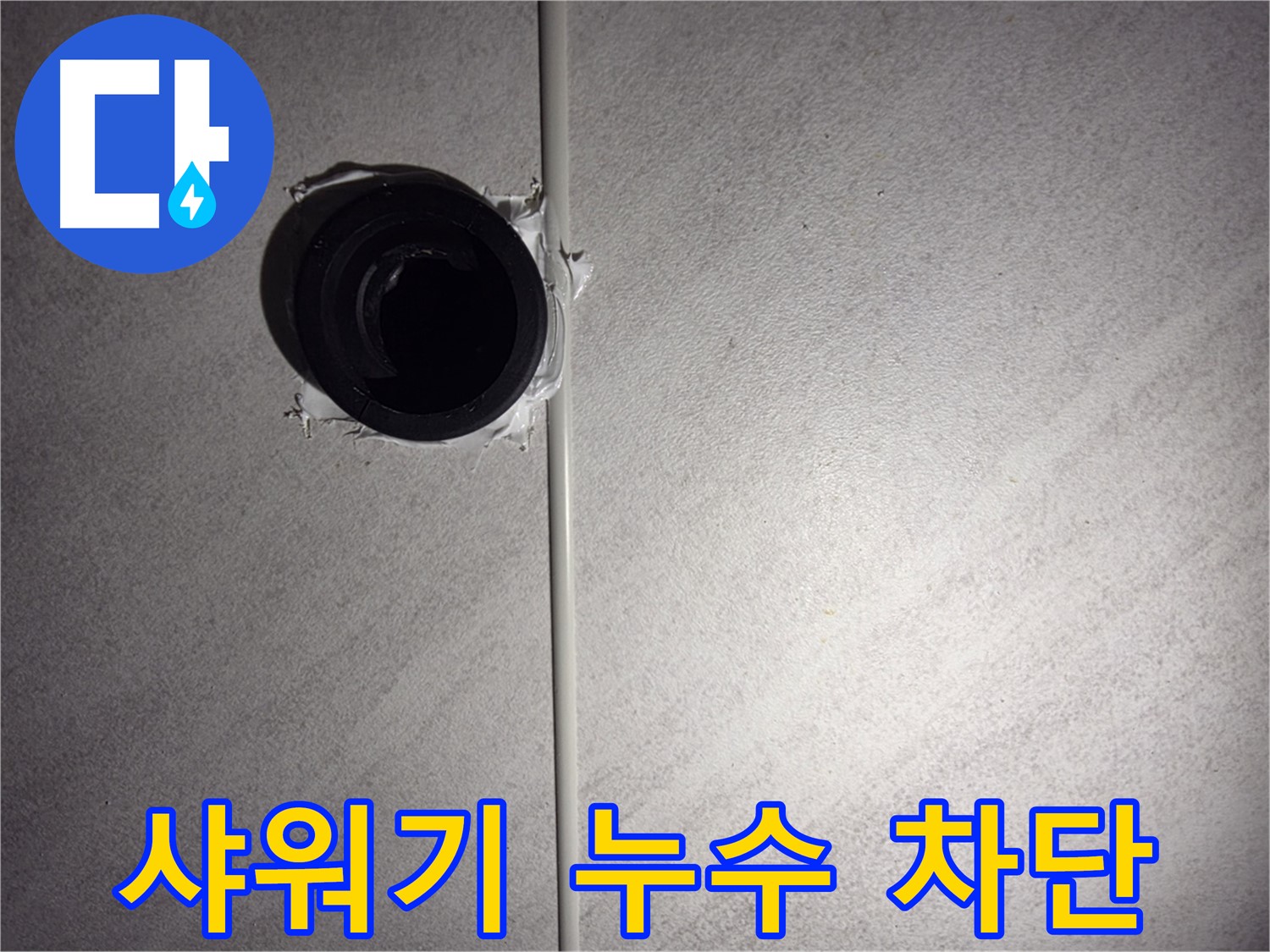 오류동 삼천리아파트 욕실 - 샤워기 배관 누수를 완벽하게 차단하여 누수 문제를 해결했습니다.