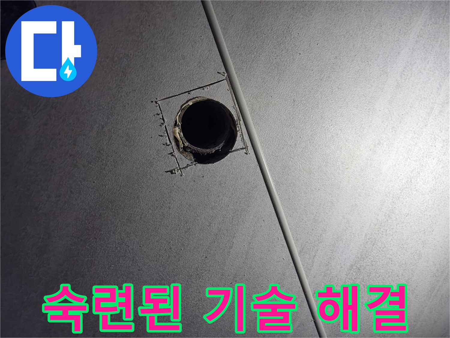 오류동 삼천리아파트 천장 누수 - 천장 속 좁은 공간에서 숙련된 기술로 누수를 완벽하게 해결하는 모습입니다.