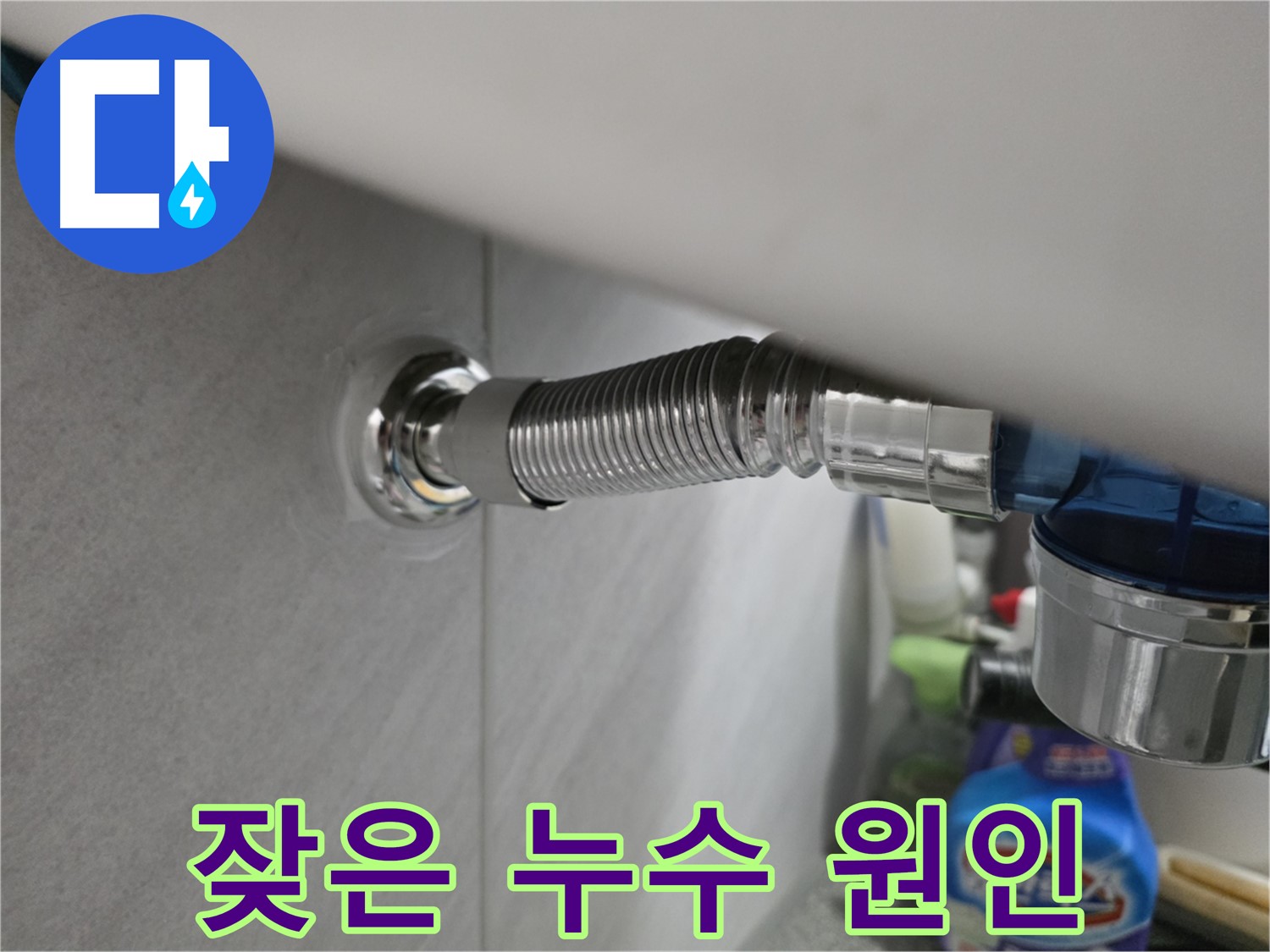 오류동 샤워기 헤드 연결부 누수 - 잦은 누수 원인 분석