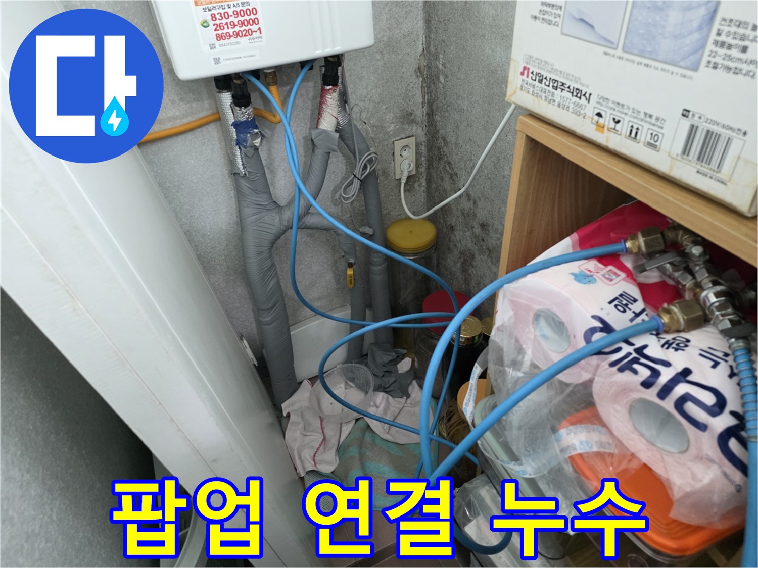 오류동 세면대 벽붙이 팝업 누수 해결 - 연결 부위 조임 불량 또는 부식 점검