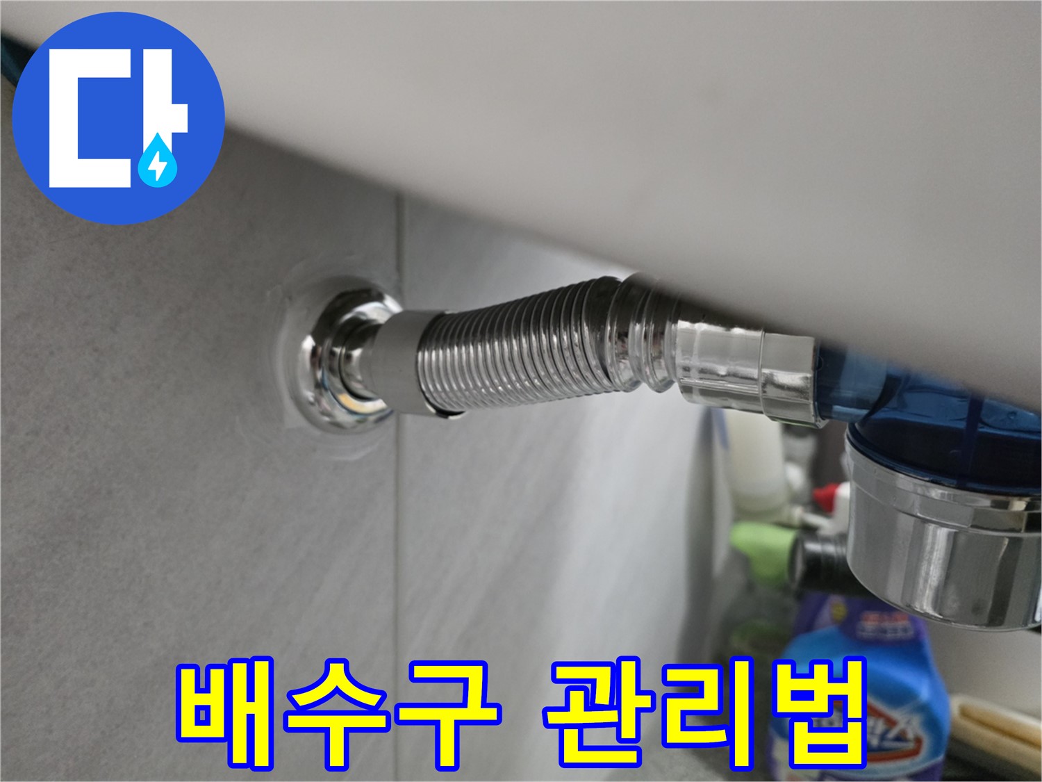 오류동 싱크대 - 오래 사용하는 배수구 관리법 공개