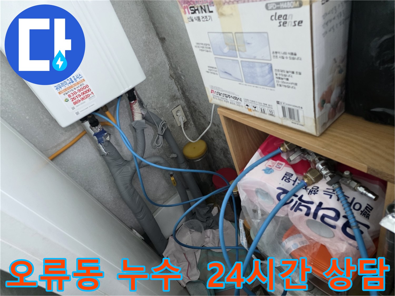 오류동 아파트 24시간 긴급 누수 - 신속한 출동 및 문제 해결