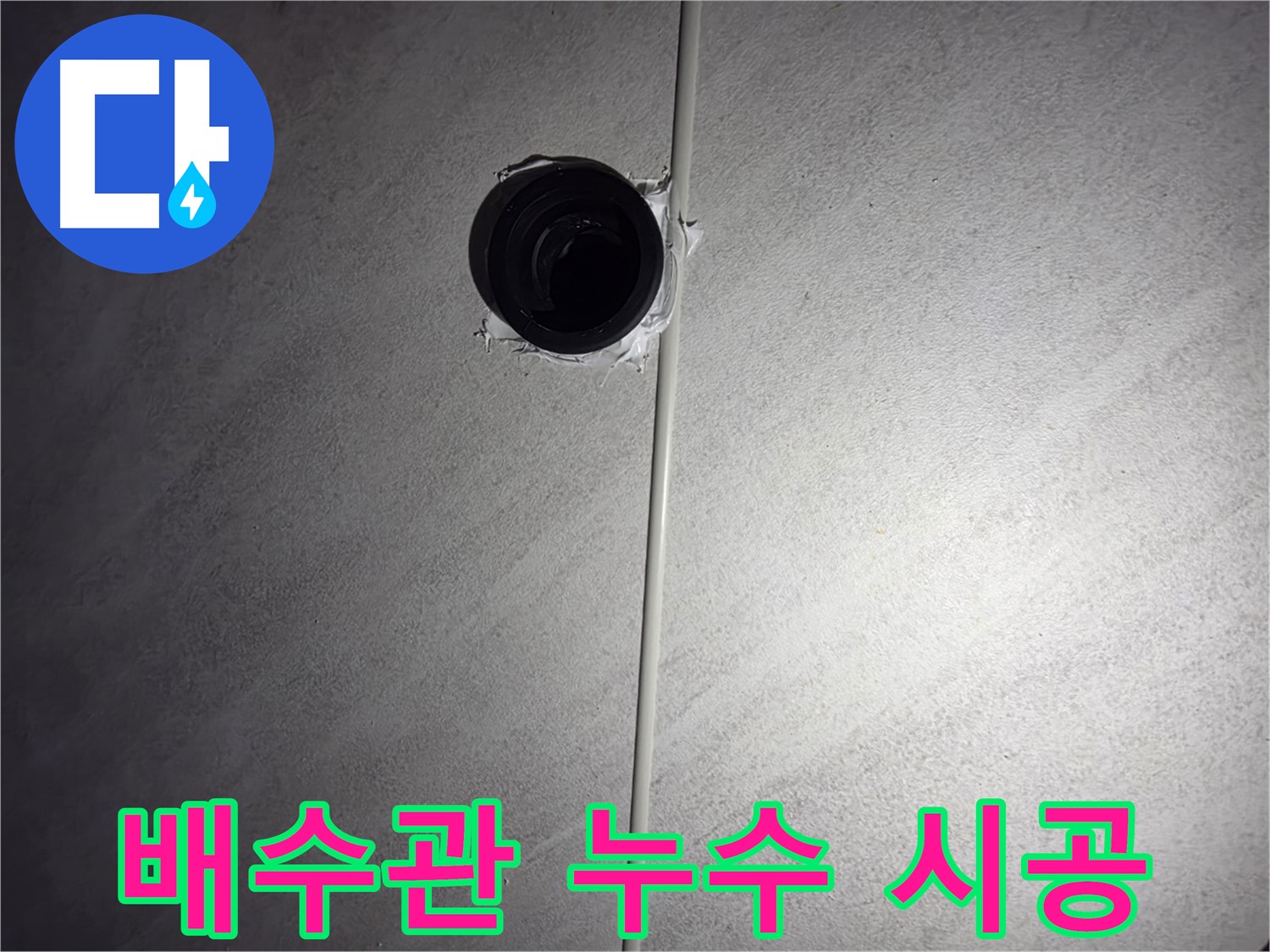 오류동 아파트 세면대 배수관 누수 - 꼼꼼한 시공으로 누수 문제를 완벽하게 해결하고 고객님의 만족도를 높입니다.
