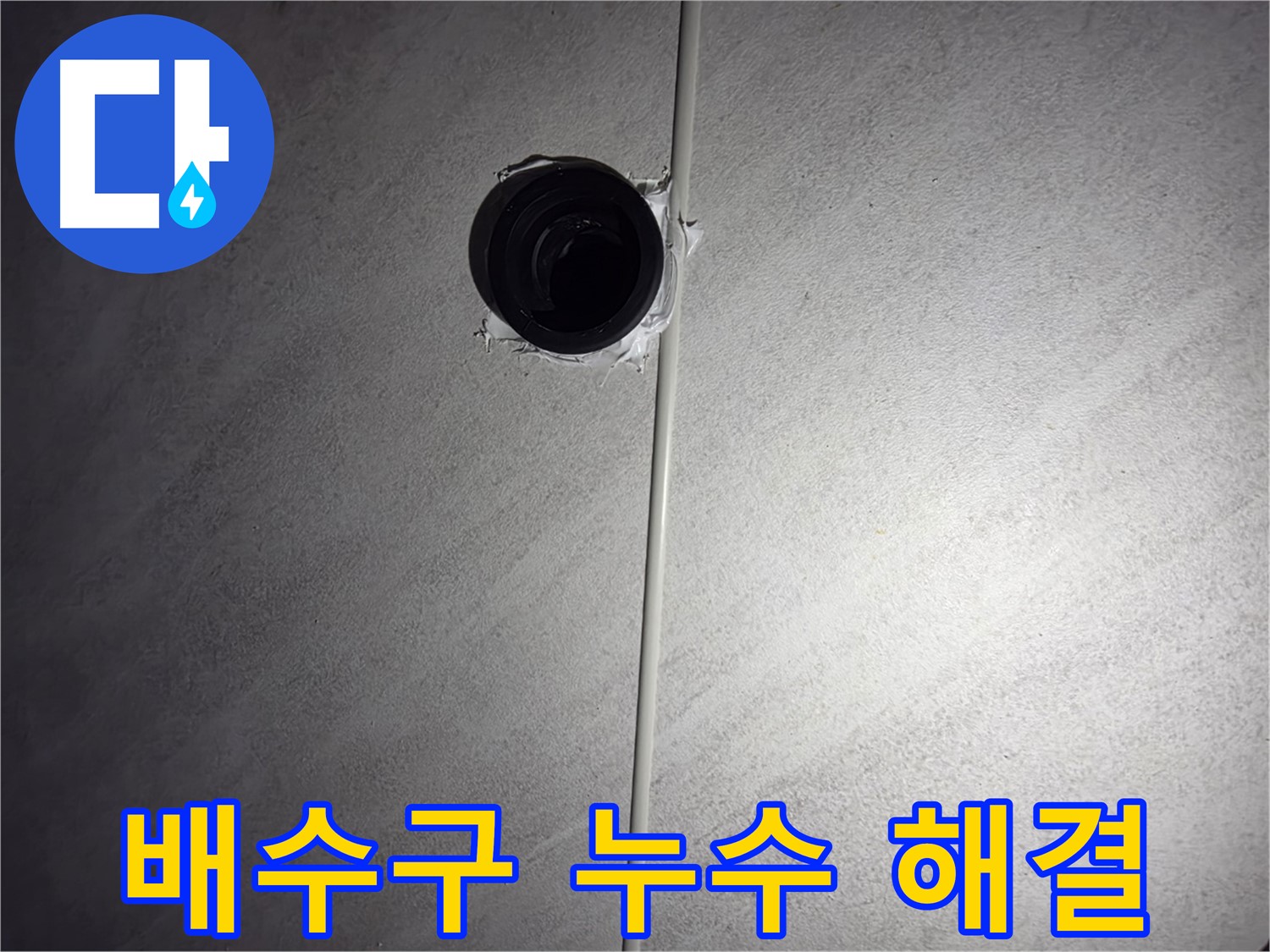 오류동 아파트 욕실 배수구 누수 - 누수 탐지부터 완벽한 보수까지, 고객님의 만족을 위해 최선을 다합니다.