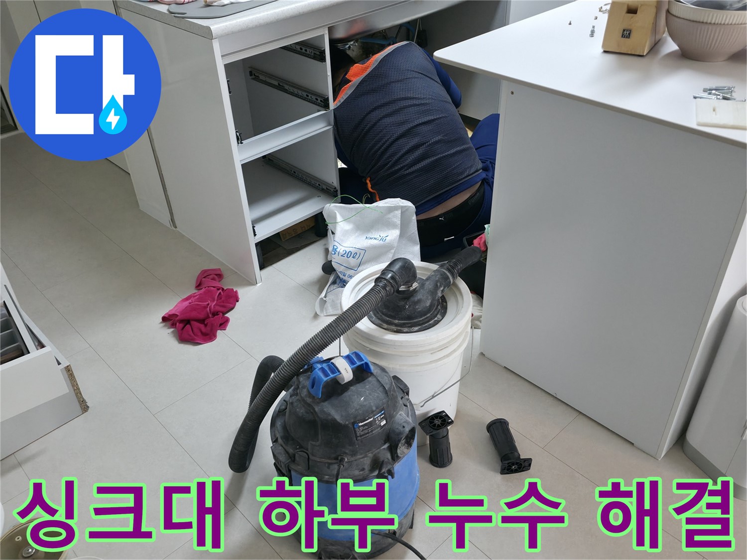 구로구 고척동 누수 - 싱크대 하부 누수 완벽하게 해결