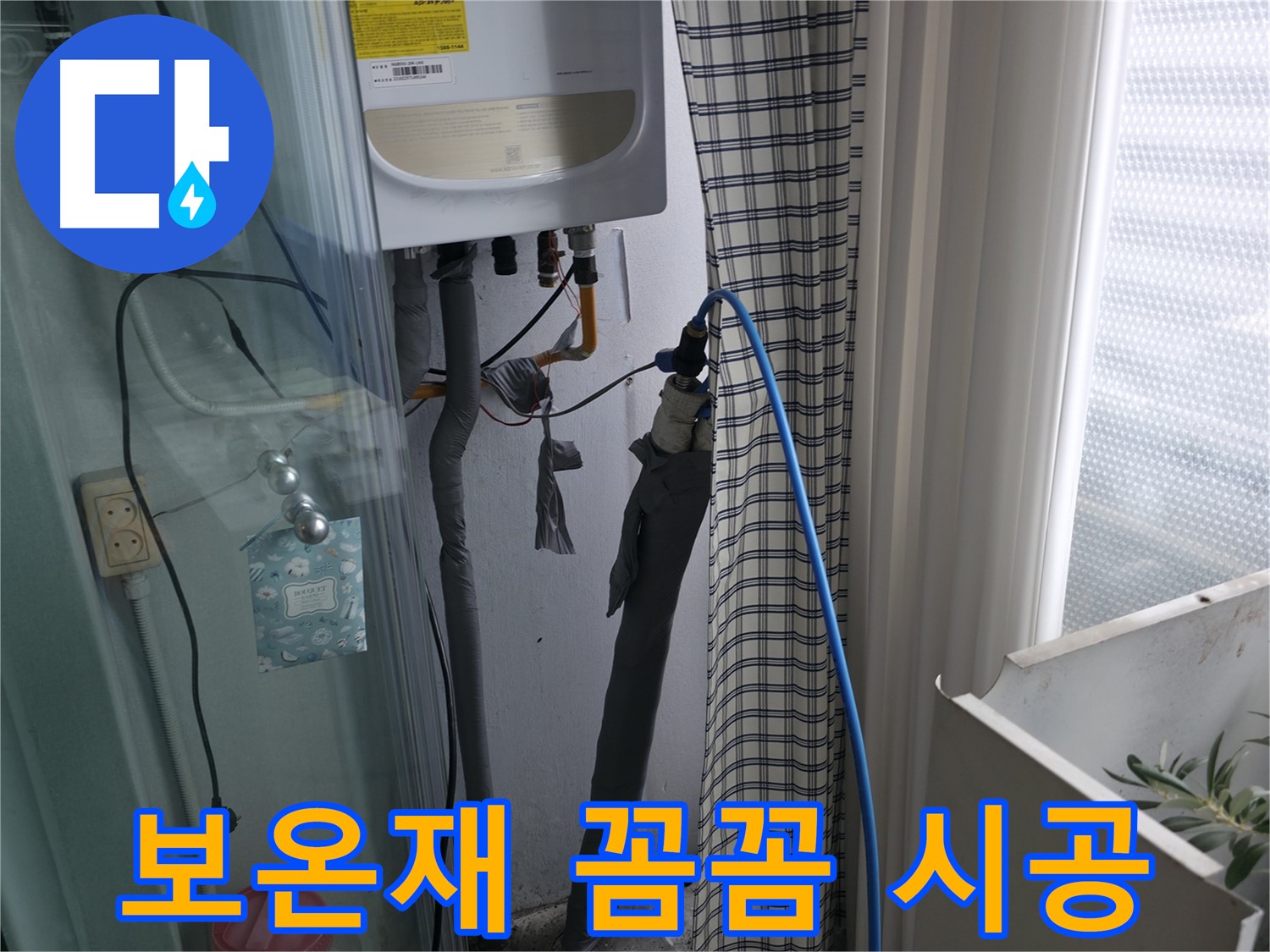 배관 보온재 꼼꼼 시공 - 결로 방지 효과