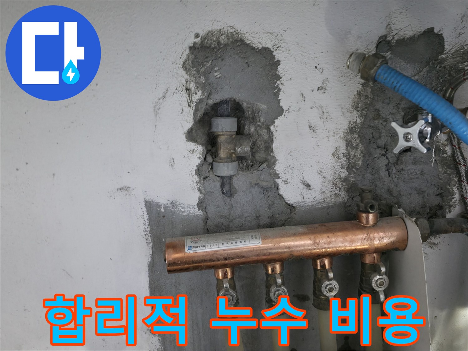 합리적인 비용으로 누수를 해결해 드립니다.