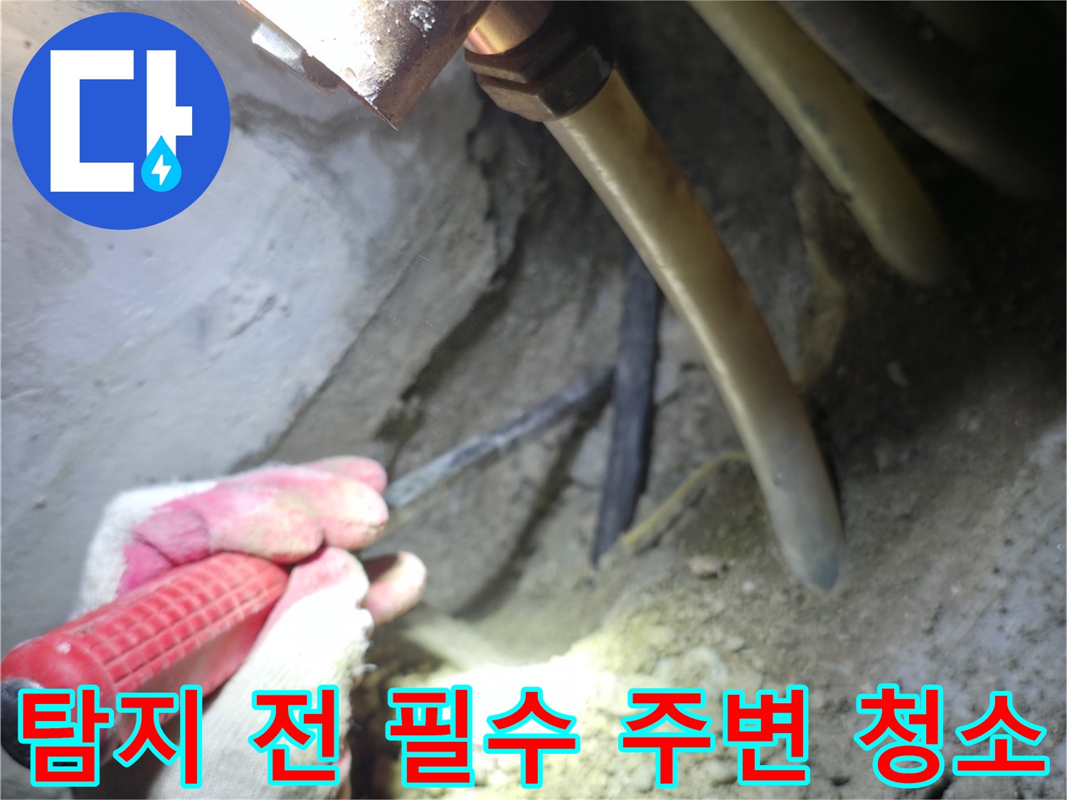구로구 누수탐지 - 탐지 전 필수 과정, 주변 청소 작업